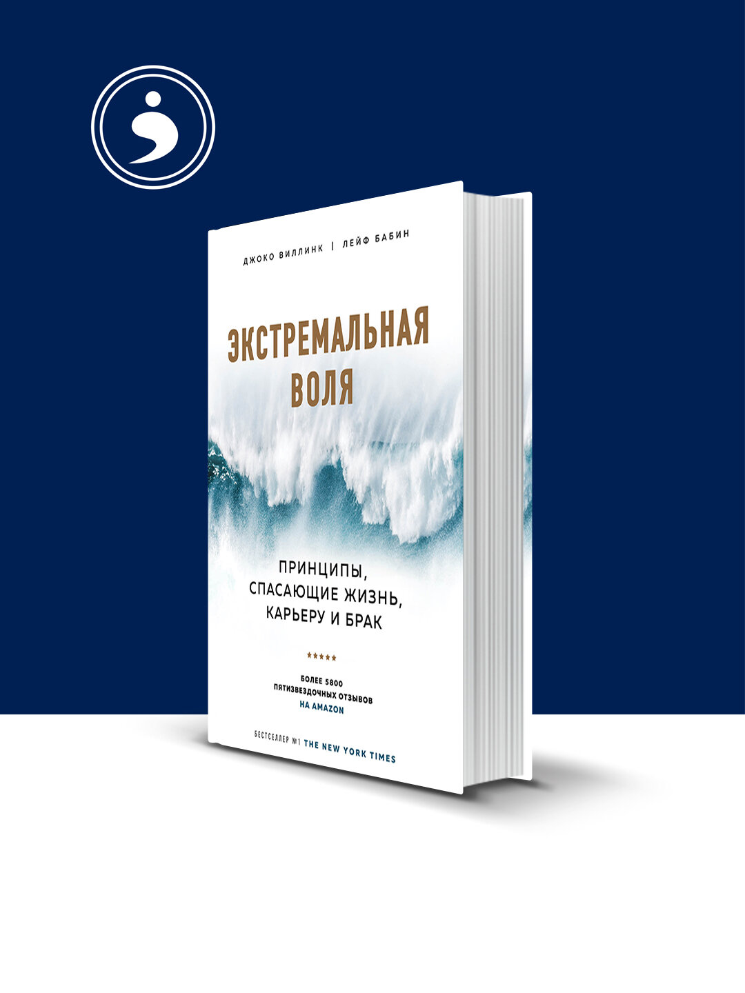 Экстремальная воля. Принципы, спасающие жизнь, карьеру и брак