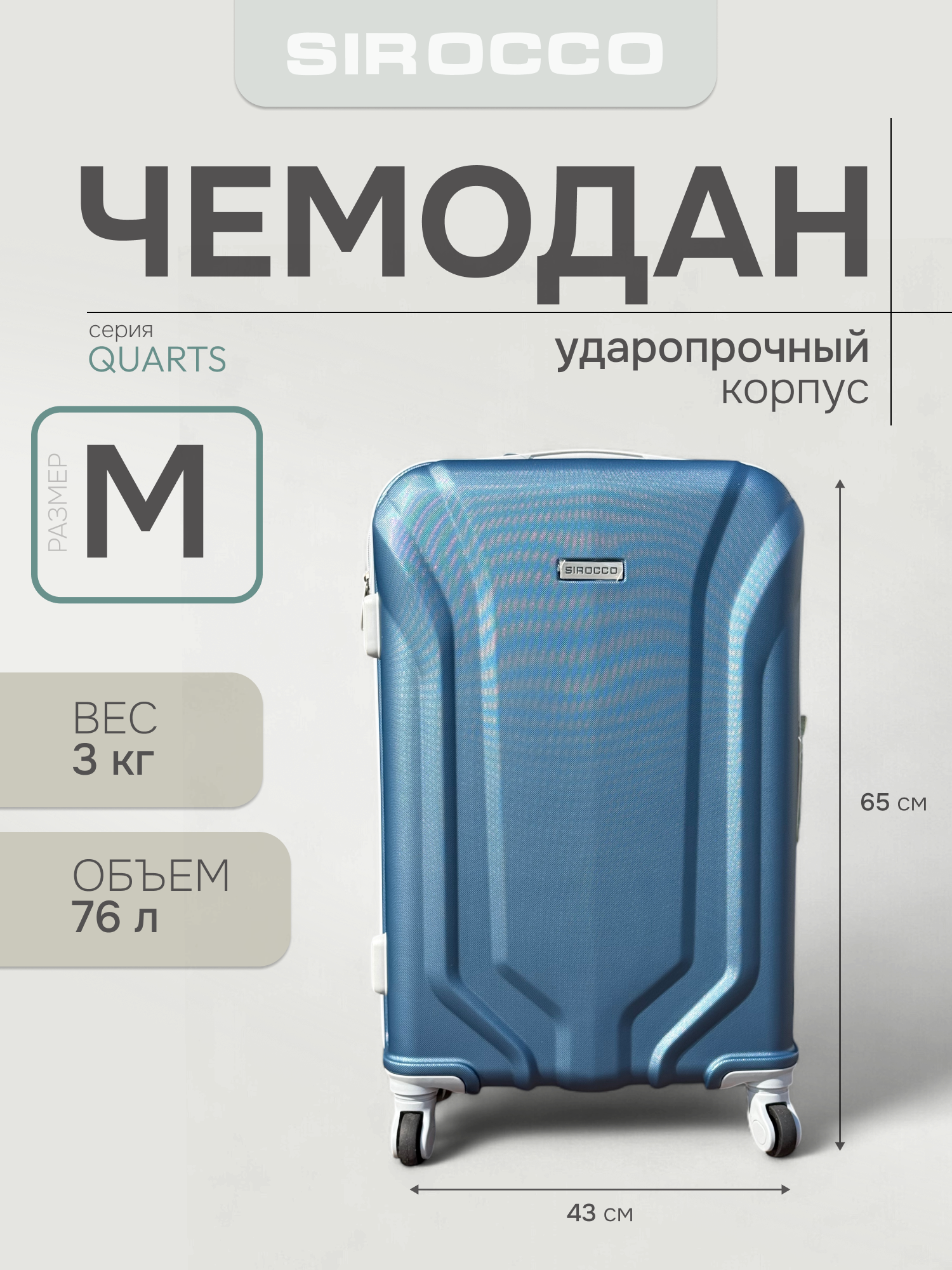 Чемодан SIROCCO