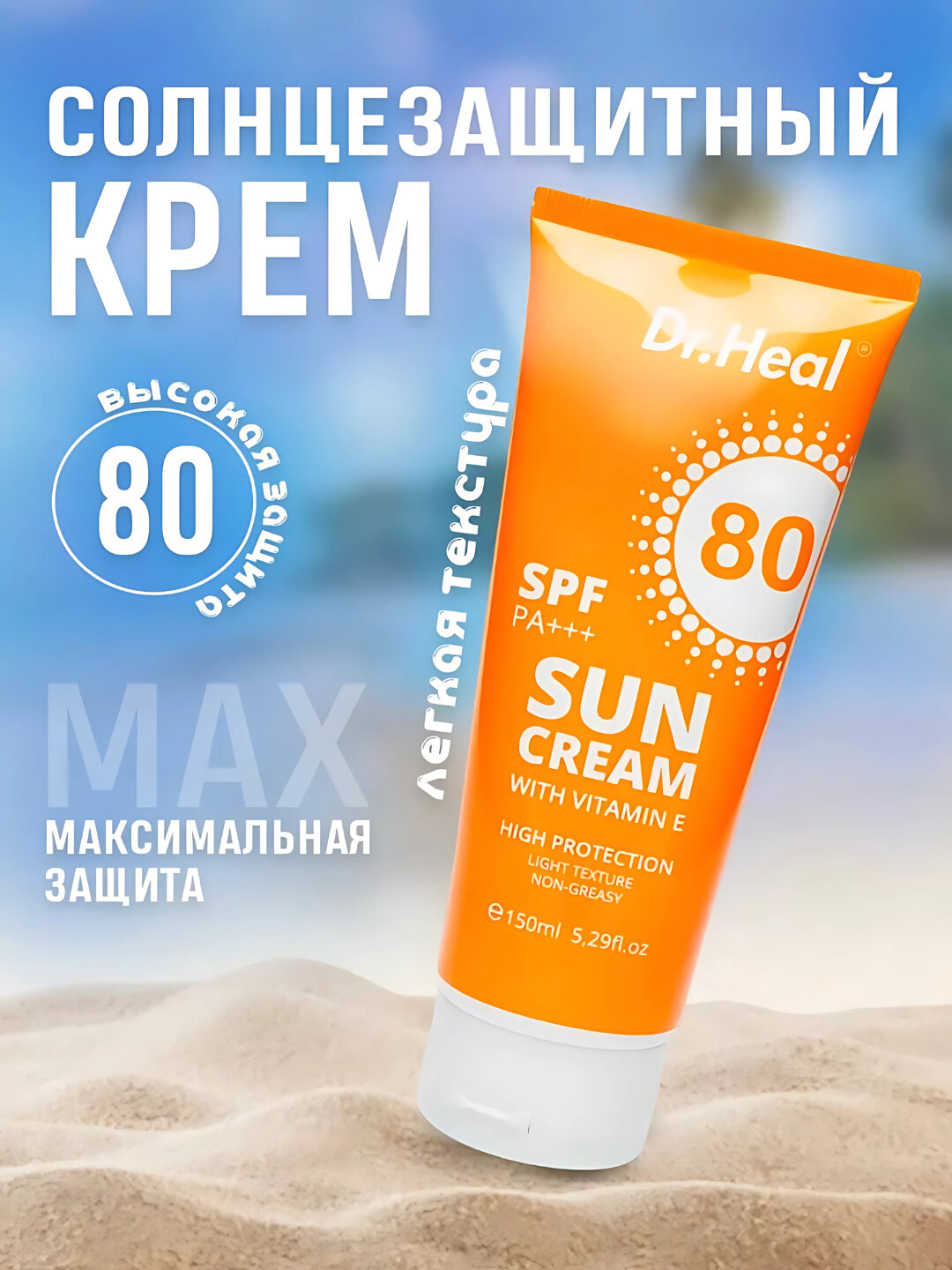 Солнцезащитный крем Sun Cream SPF 80 PA+++, витамин E, кокосовое масло, 150 мл