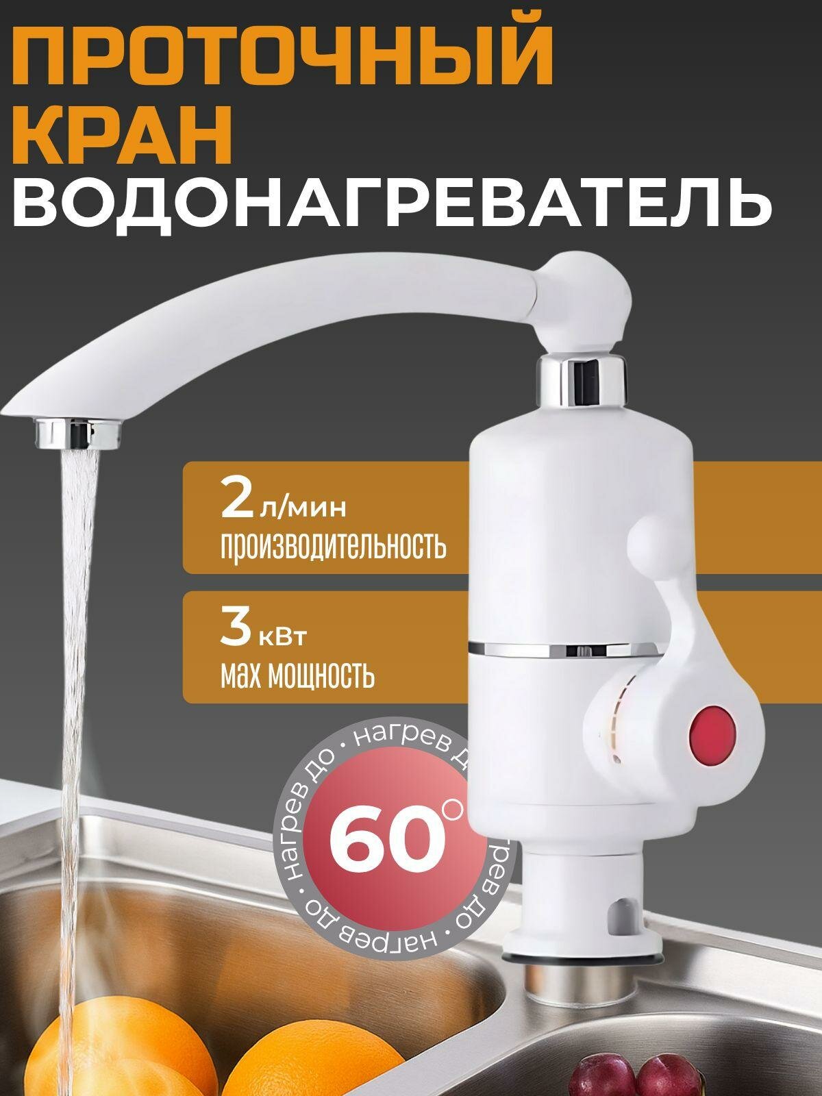 Проточный кран-водонагреватель, нагрев до 60 град, 2 л/мин, цвет белый