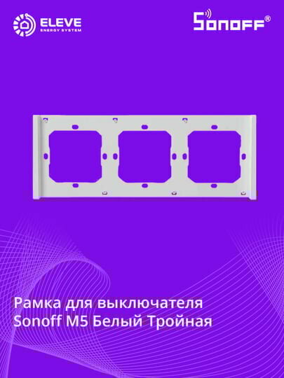 Рама для настенного выключателя Sonoff М5 Тройная | Switch frame