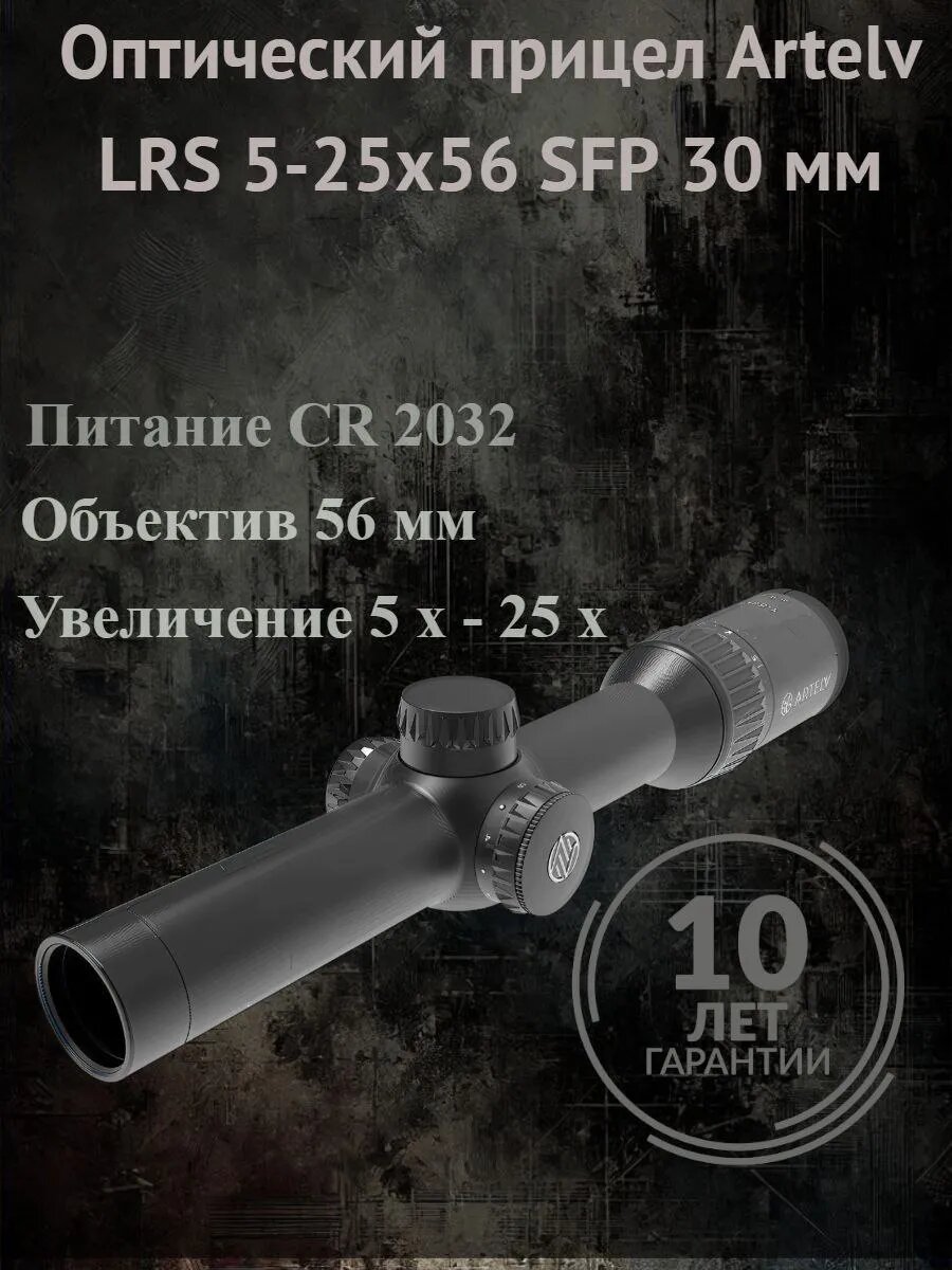 Оптический прицел LRS 5-25x56 SFP 30мм
