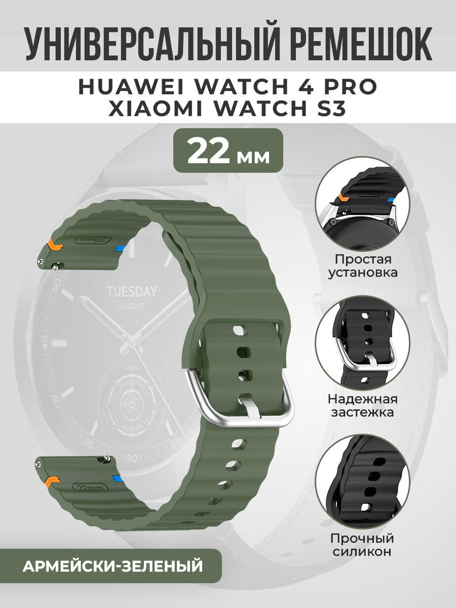 Универсальный силиконовый ремешок для Huawei Watch 4 Pro/Xiaomi Watch S3, 22мм , армейски-зеленый