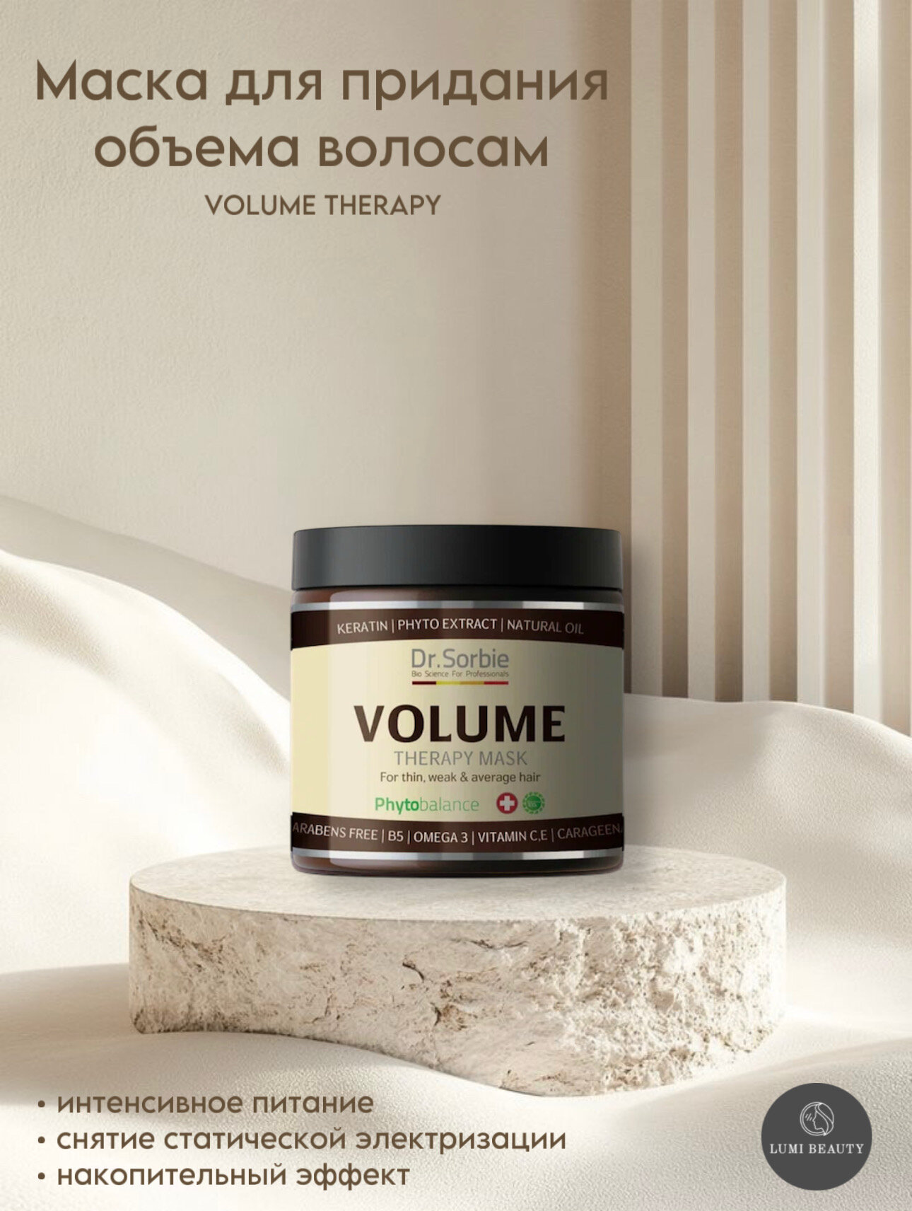 Маска для придания объема волосам DR.SORBIE "VOLUME therapy", для всех типов волос, 250ml