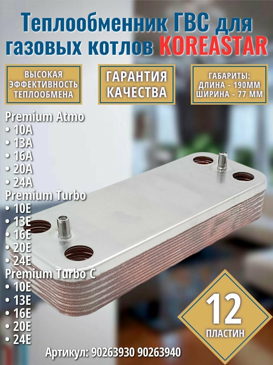 ГВС 12пл Теплообменник для котла KOREASTAR Premium Atmo/Turbo/Turbo C 90263930, 90263940