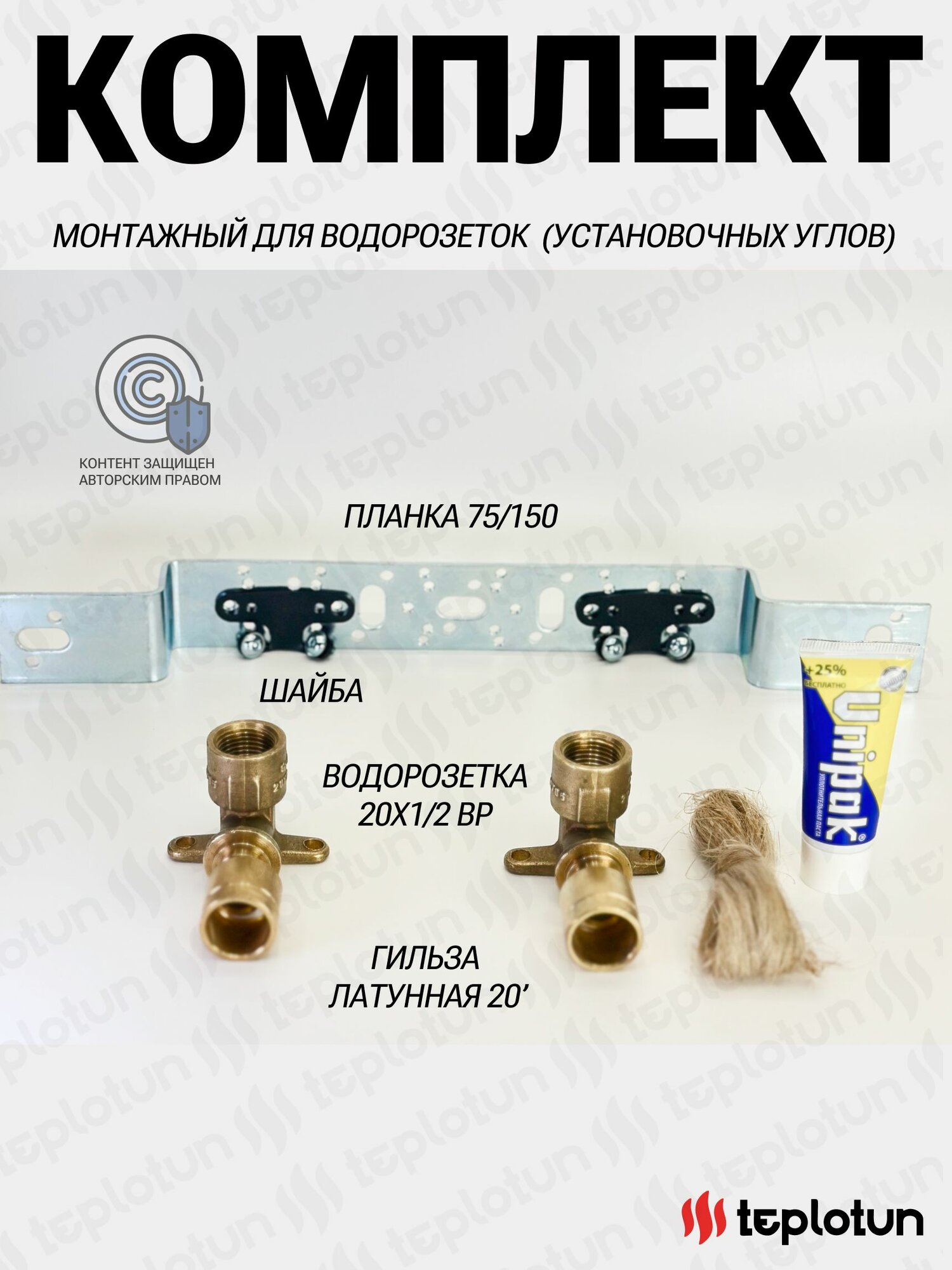 Угол установочный (водорозетка) латунь 20х1/2 ВР аксиальный -2 шт + Кронштейн (планка) двойной + гильза 20х2.8 латунь - 2шт Комплект для установки водорозеток