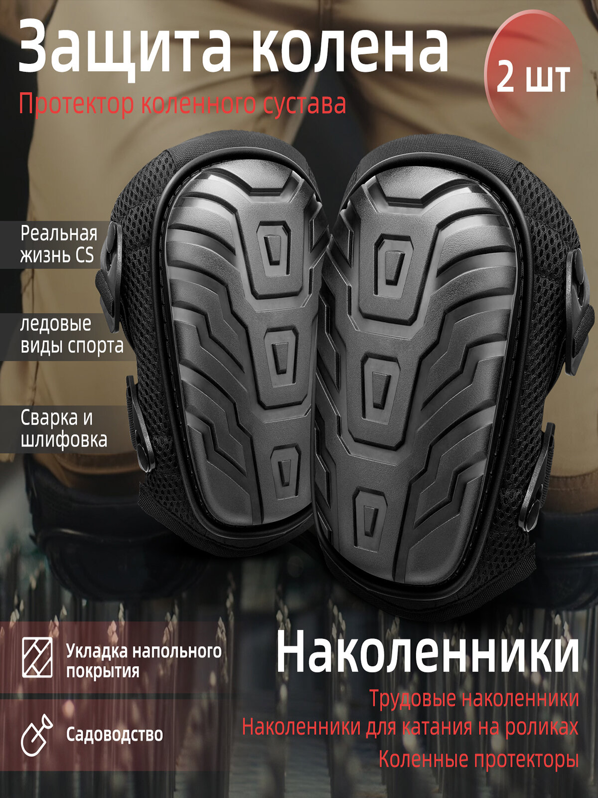 Наколенники для защиты от падения строительные садовые тактические Противоударные и износостойкие наколенники