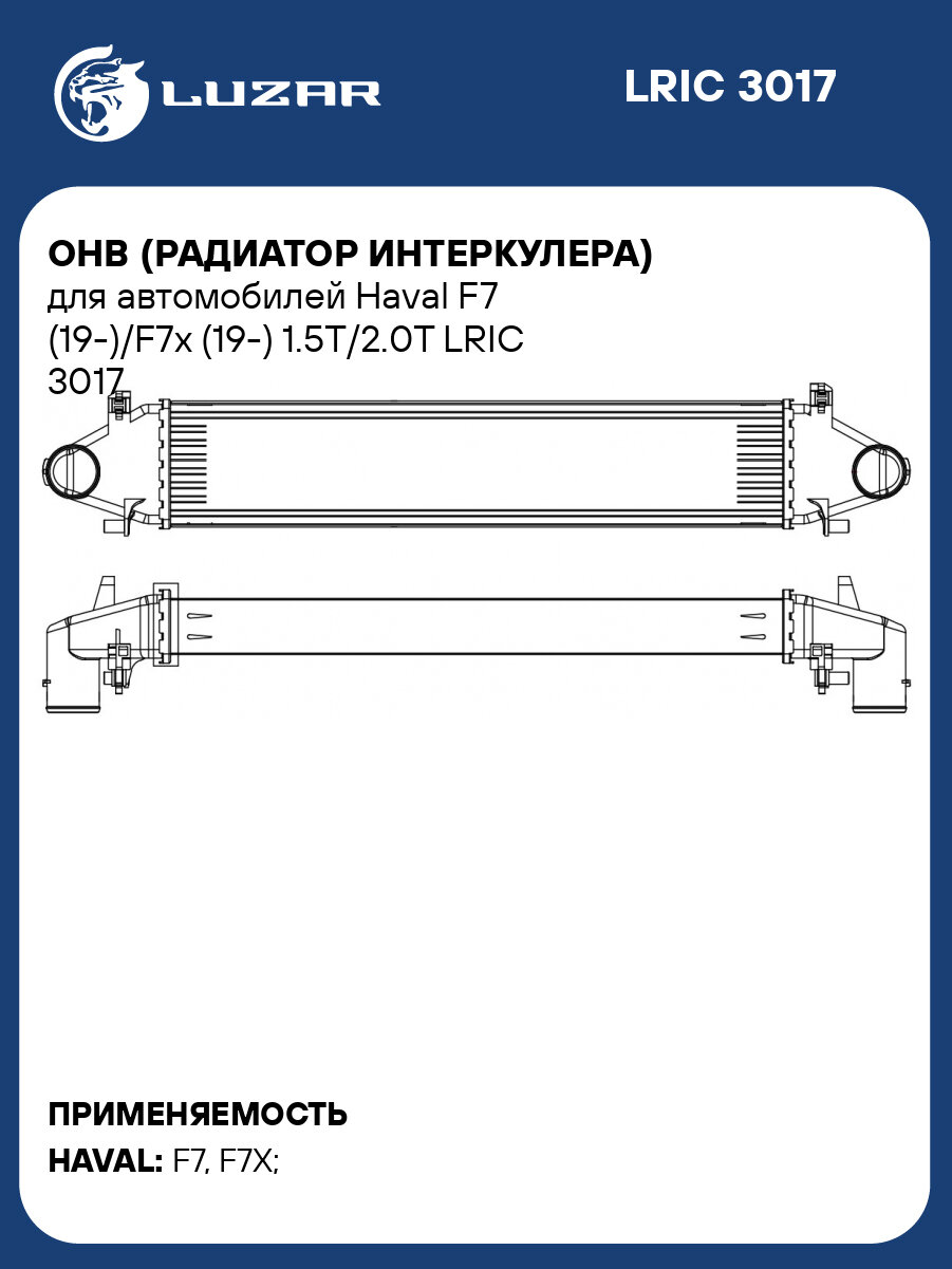 ОНВ (радиатор интеркулера) для автомобилей Haval F7 (19-)/F7x (19-) 1.5T/2.0T LRIC 3017 LUZAR