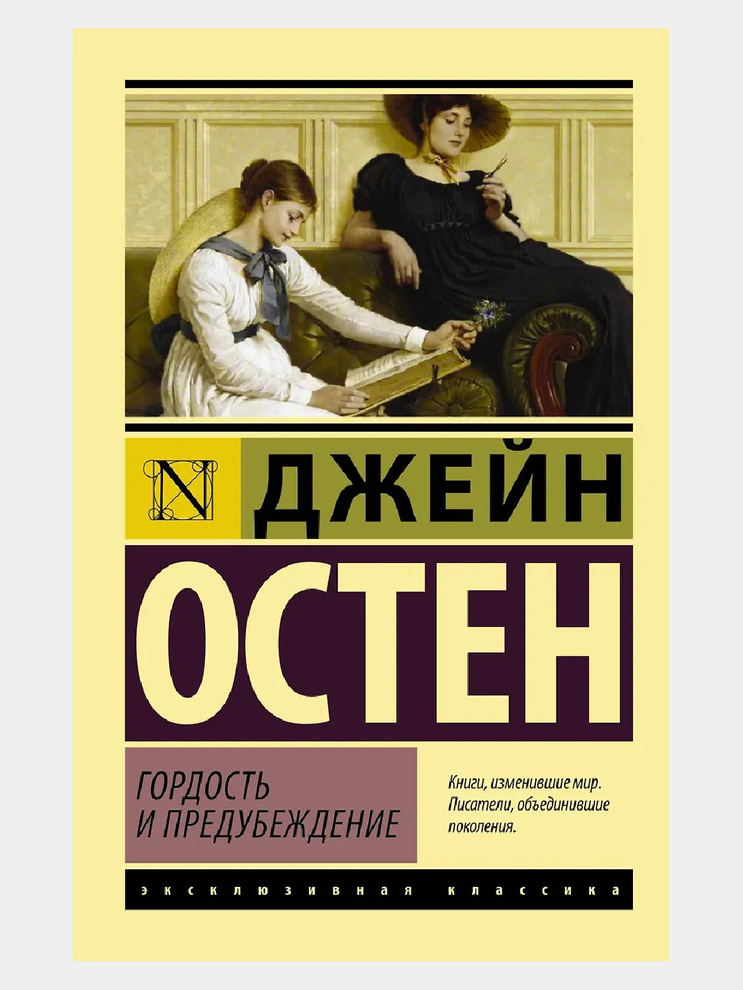 «Гордость и предубеждение» — Джейн Остен. Любовь, которая не сдаётся с первого взгляда