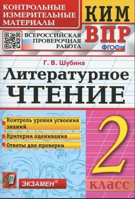 КИМ ВПР 2 класс. Литературное чтение. ФГОС, Шубина ( Экзамен)