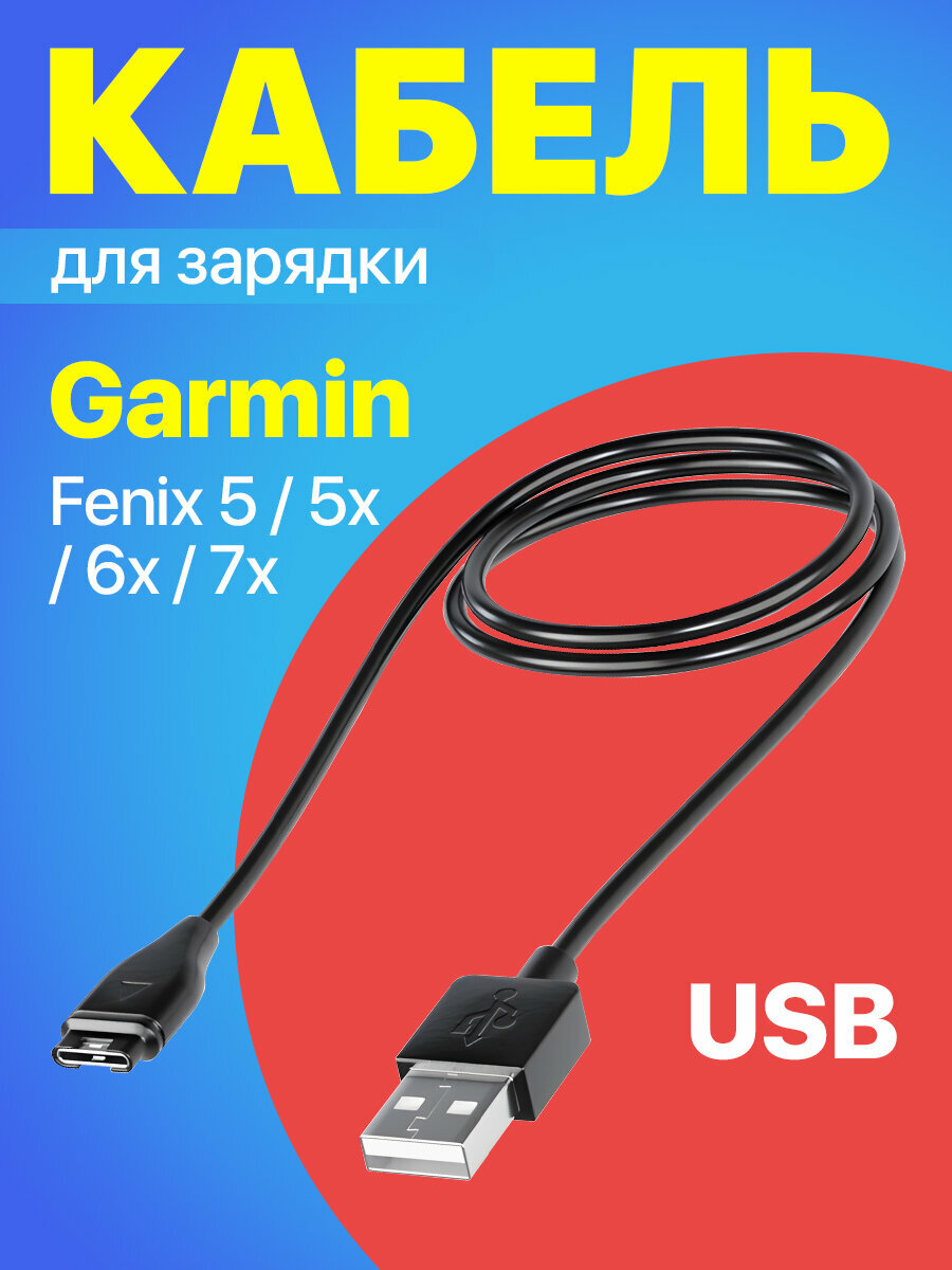 Зарядное устройство переходник / USB кабель GSMIN для зарядки часов Garmin Fenix 5 / 5x / 6x / 7x / Forerunner 935 / Tactix Bravo (Черный)