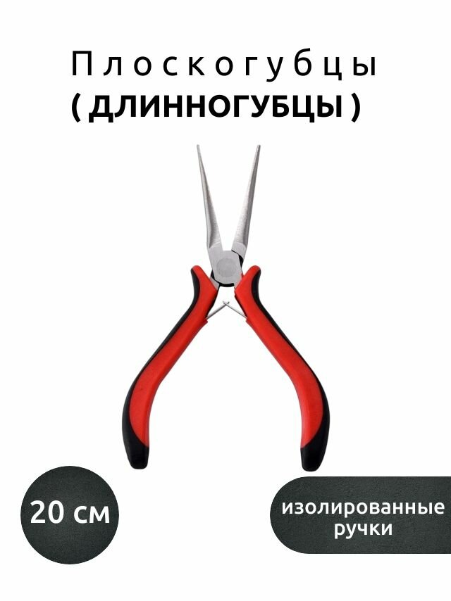 Плоскогубцы (длинногубцы) изолированные, размер 20 см.