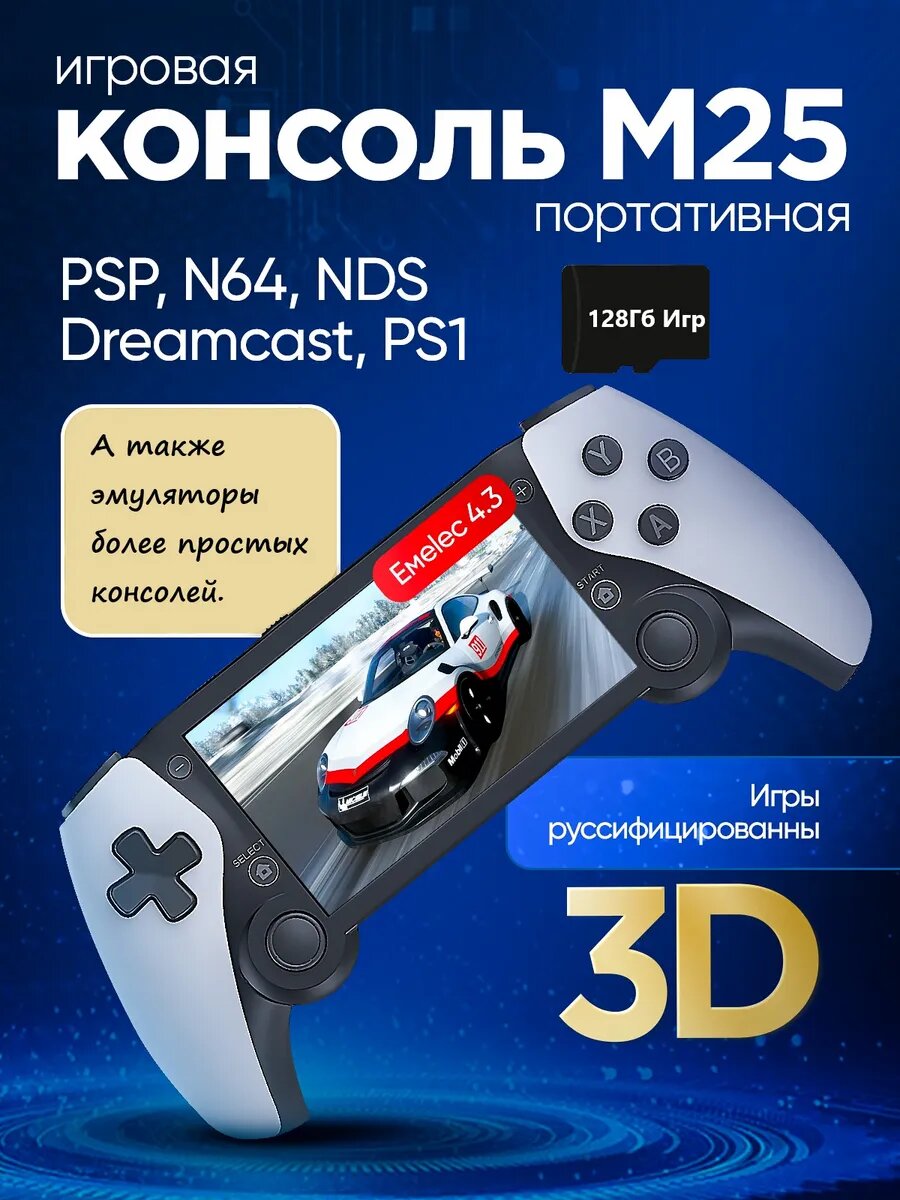 Игровая приставка М 25 портативная консоль 128 ГБ + 30000 игр