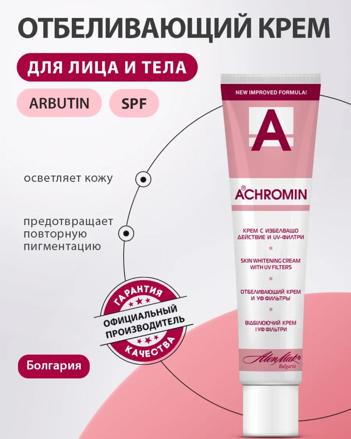 Ахромин / Achromin A - PRO отбеливающий с УФ фильтрами 45 мл