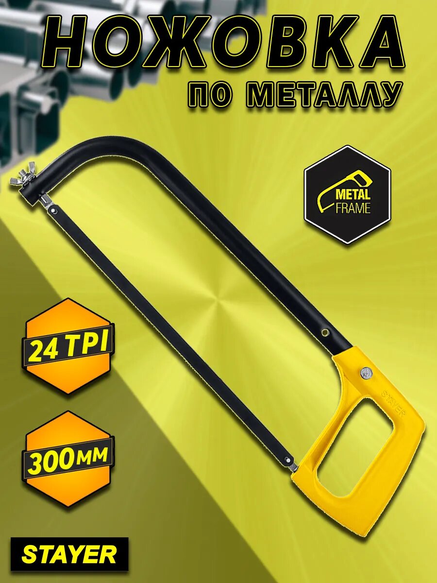 Ножовка по металлу строительная ручная с полотном 300 мм STAYER