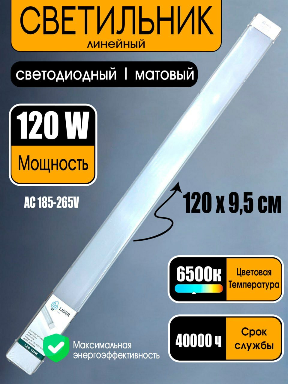Линейный LED-светильник LIDER 120 Вт, 120 см, 6500K, матовый, холодный белый свет
