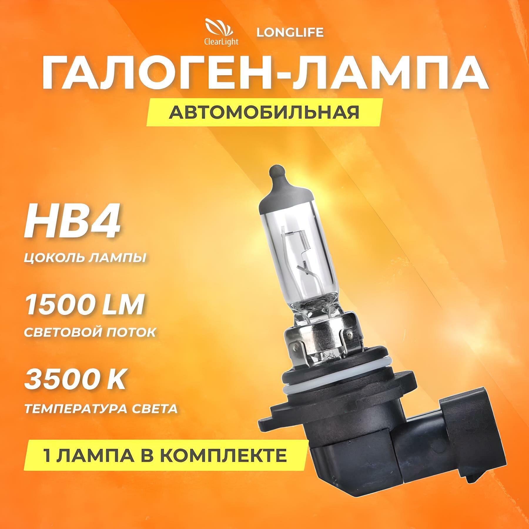 Галогеновые лампы Clearlight HB4 12V 55w LongLife, 3500К, 1 шт.
