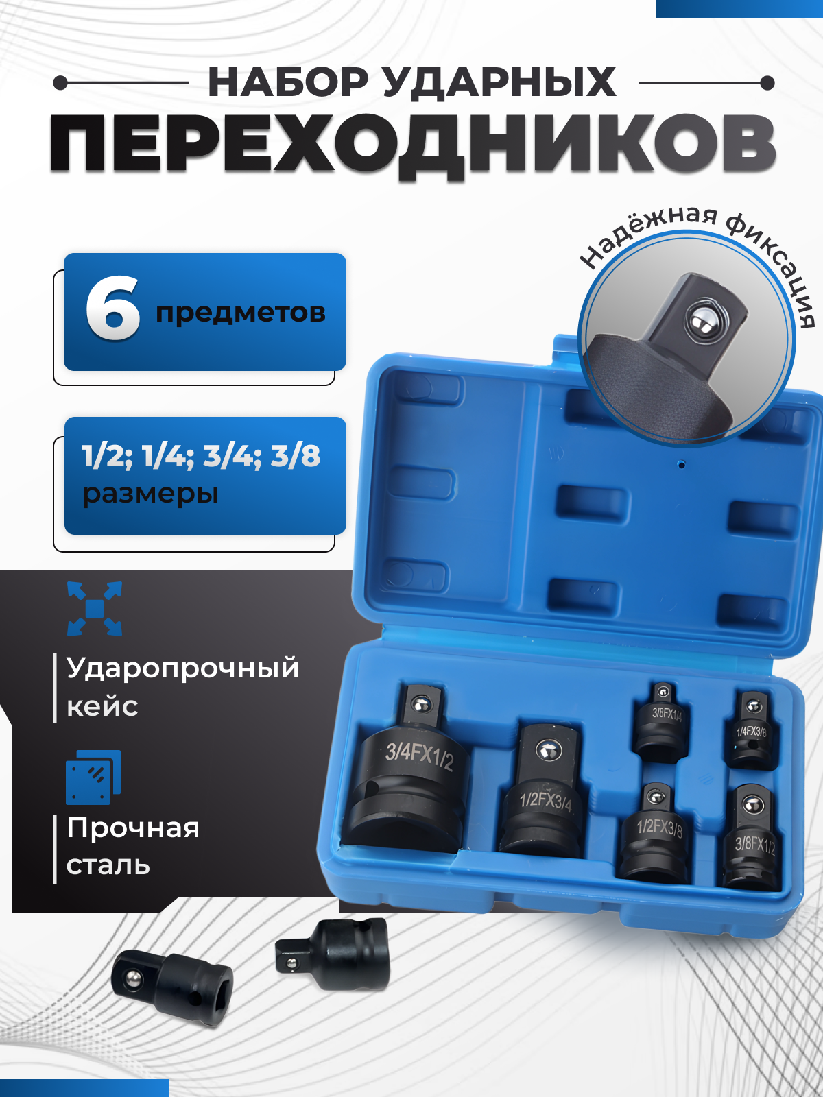 Набор ударных переходников адаптеров для головок 1/2, 3/4, 3/8 и 1/4" 6 предметов