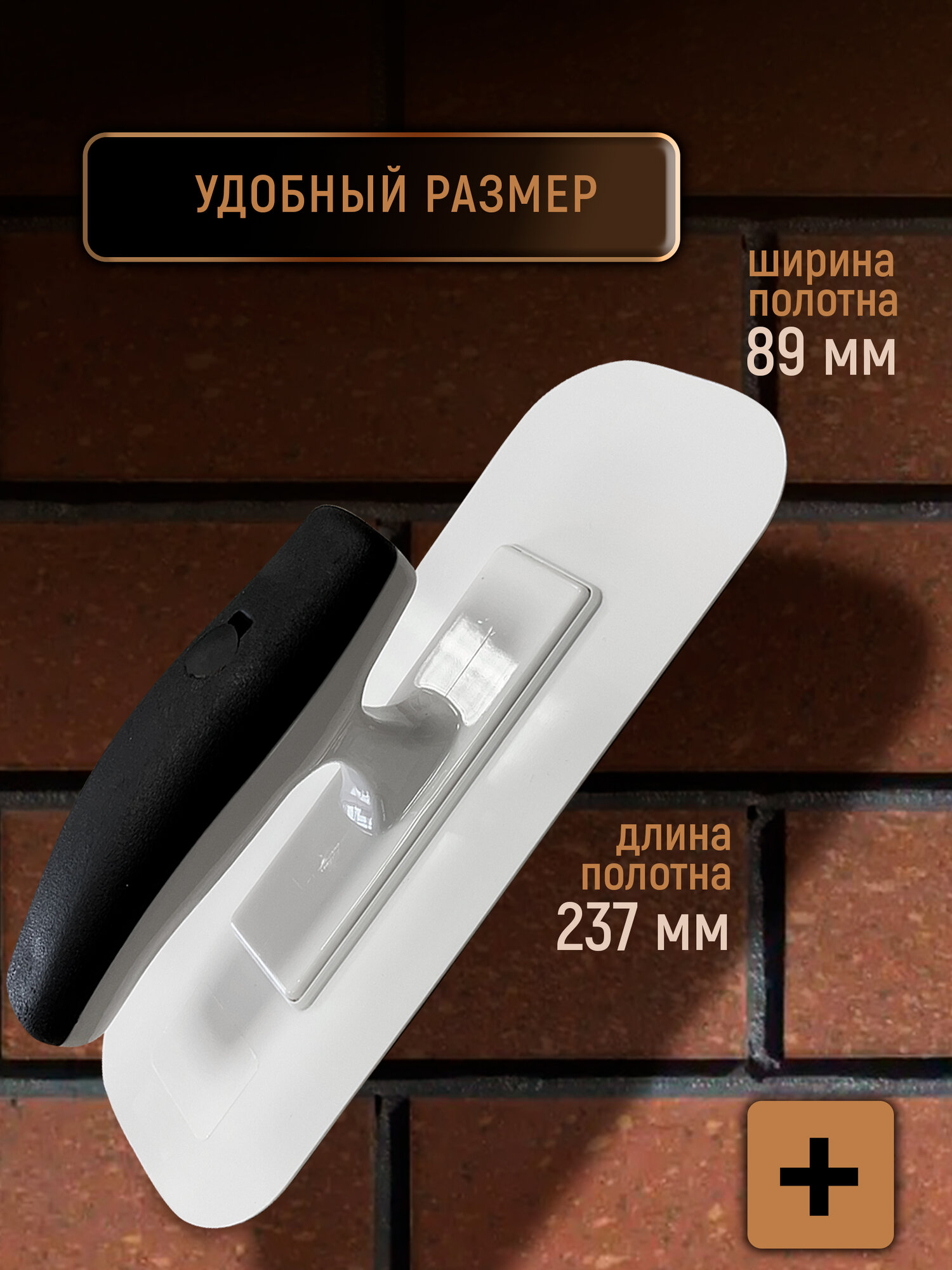 Кельма для декоративной штукатурки пластмассовая прямоугольная 23.7*8.9 см, закругленные углы УПРАВДОМ — фото 1