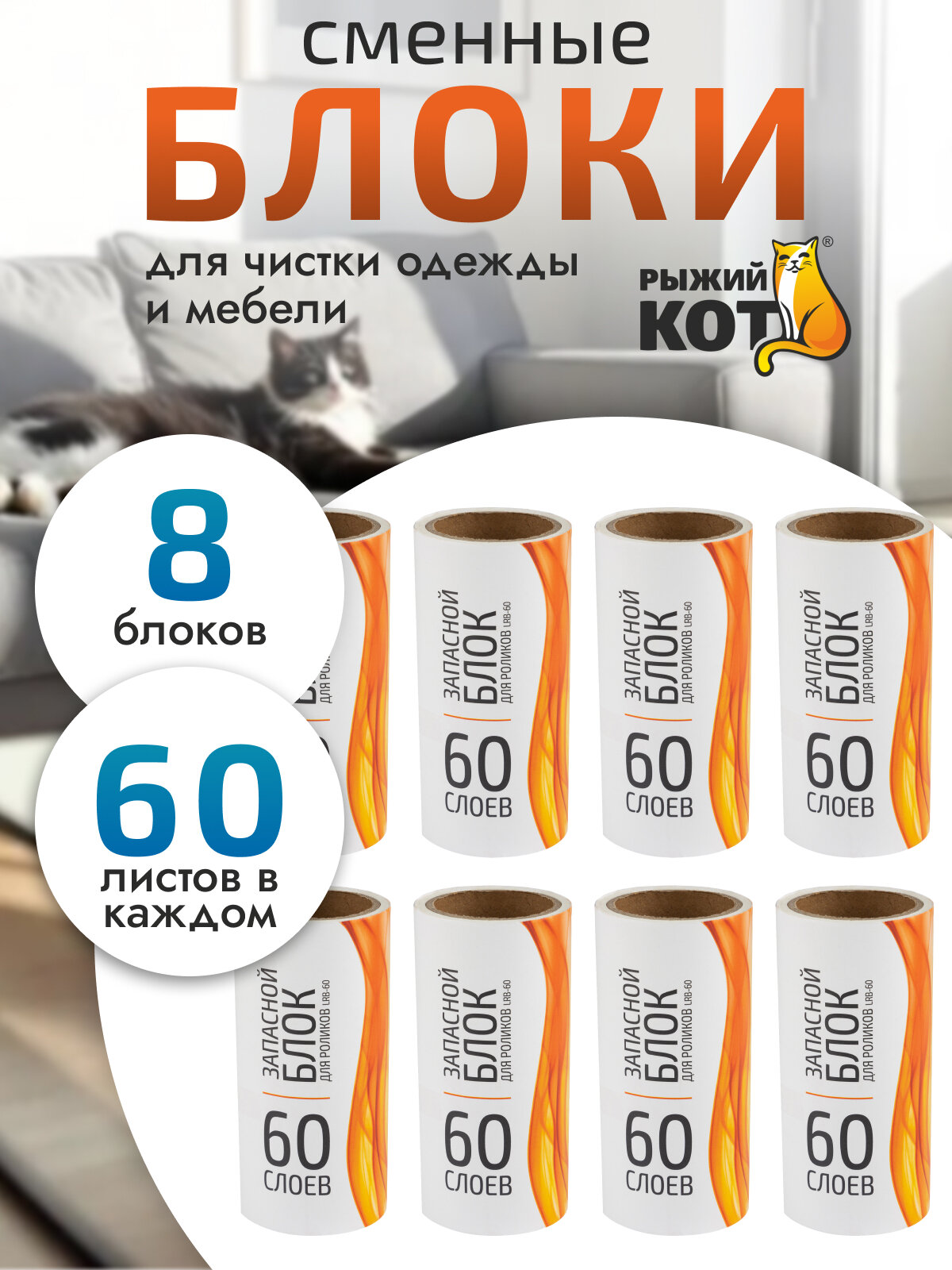 Запасные блоки "Рыжий Кот" LRB-60, 8 шт. по 60 слоев, ширина блока: 10 см