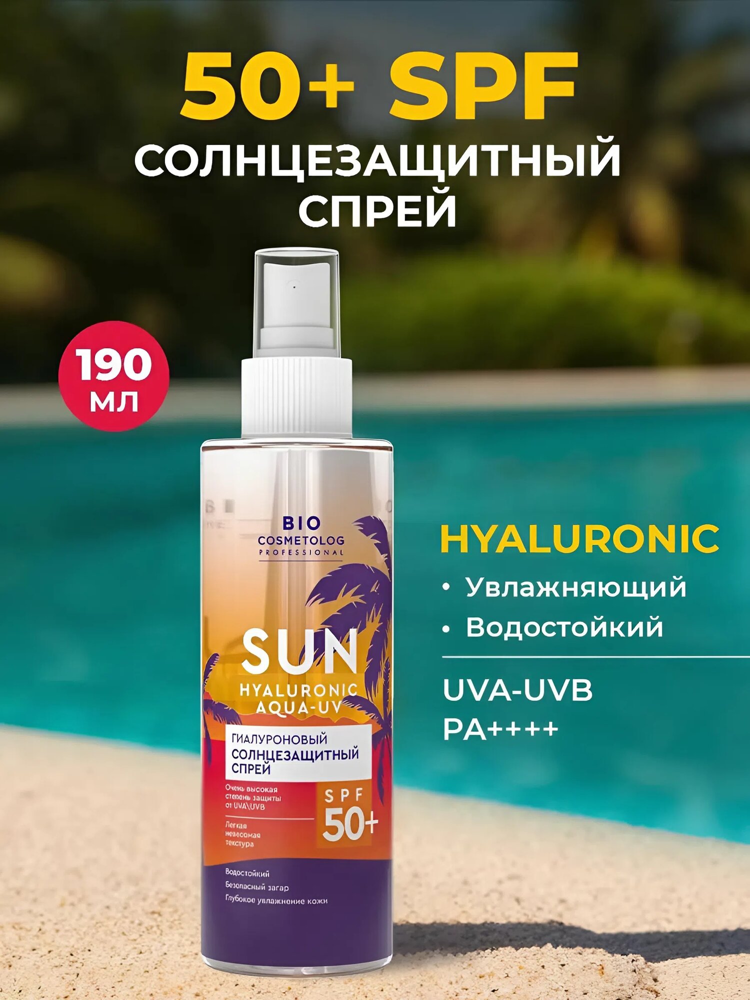 Гиалуроновый солнцезащитный спрей Fito косметик "Bio cosmetolog" SPF 50+, 190 мл.