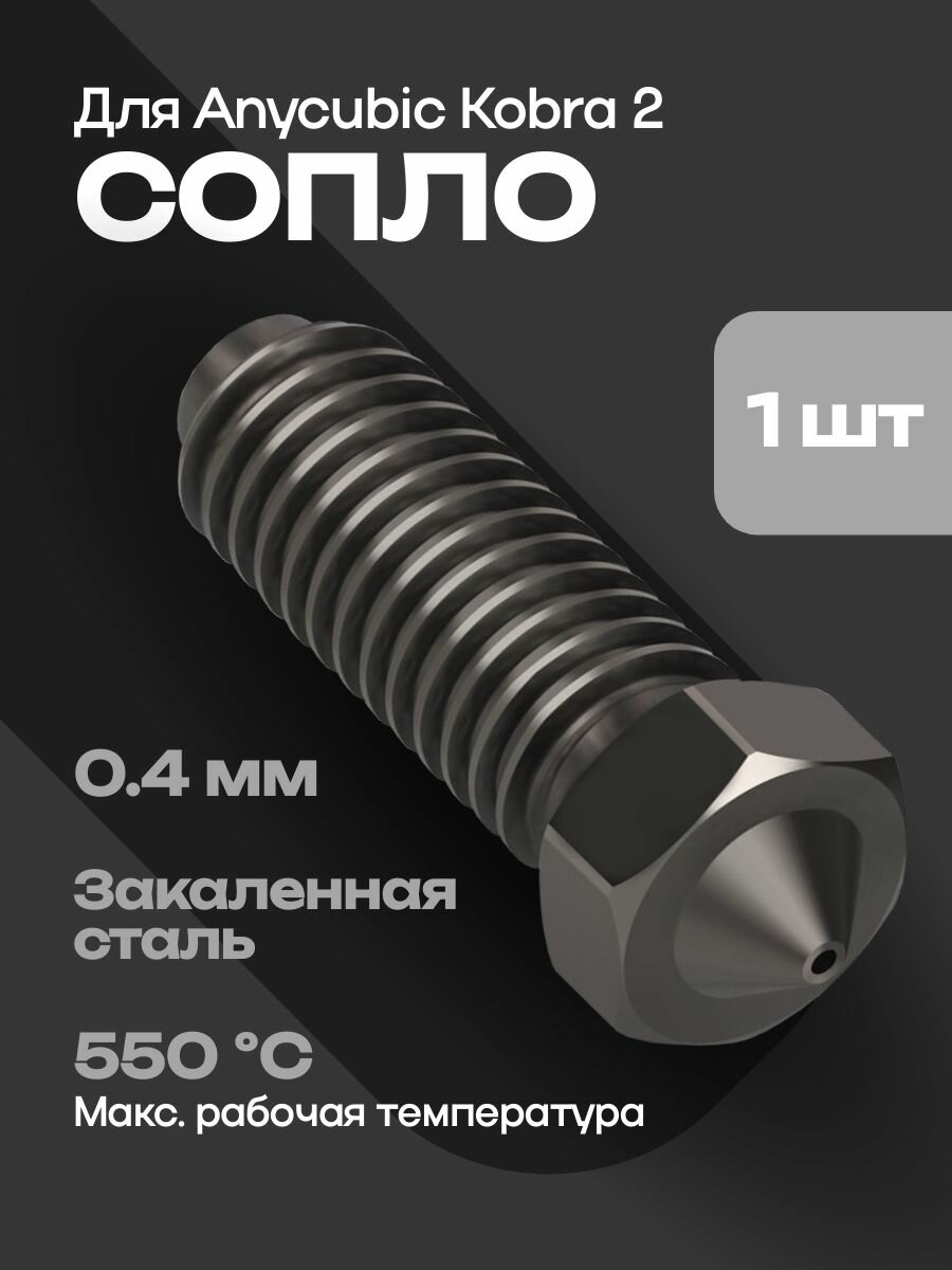 Сопло для 3D принтера Anycubic Kobra 2, закаленная сталь (1шт.) 0.4