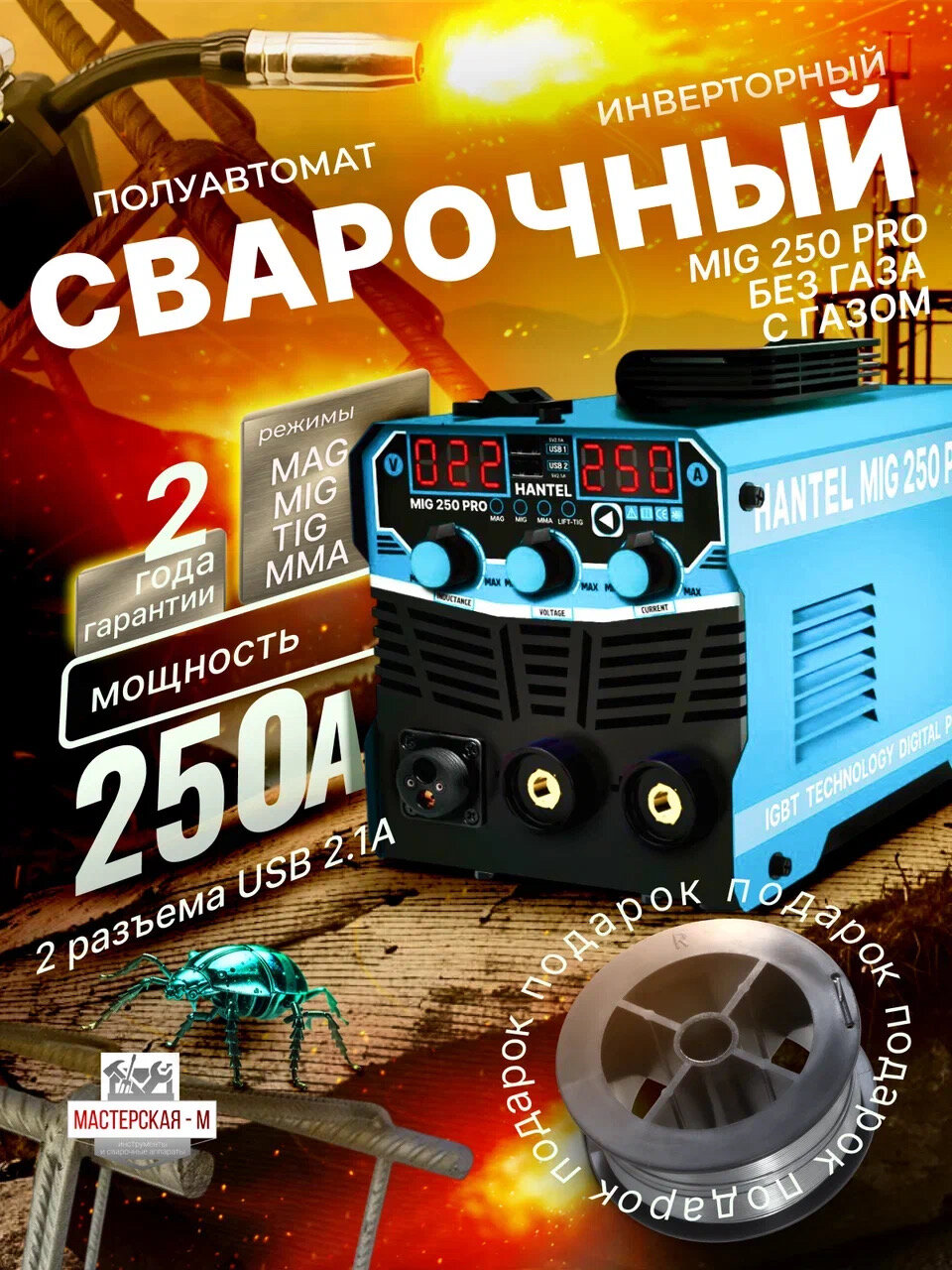 Cварочный полуавтомат инверторный HANTEL MIG 250 PRO, с газом и без