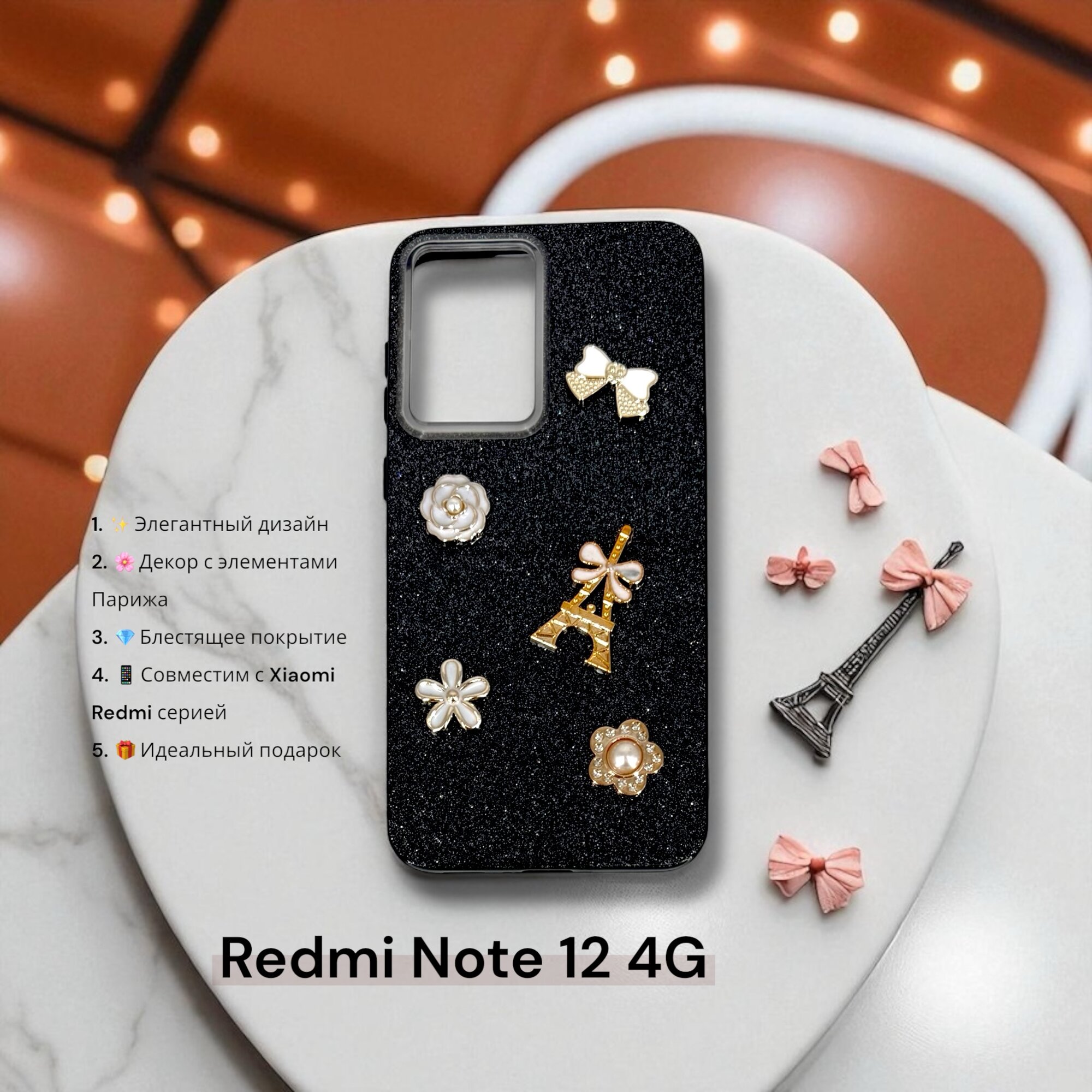 Чехол Paris Bloom для Xiaomi Redmi Note 12 4G, женский, с элементами Эйфелевой башни, блестящий, черный