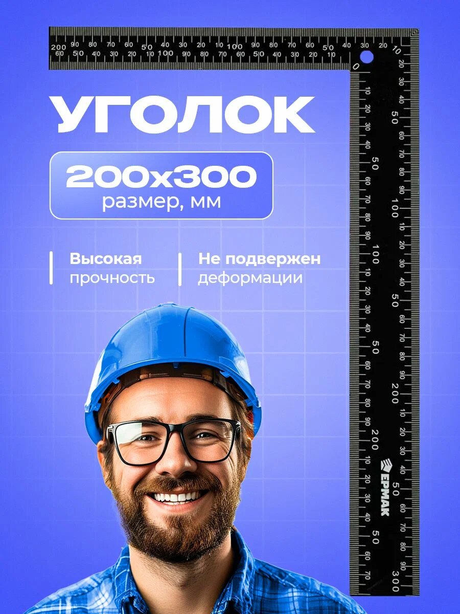 Уголок-линейка Ермак 200х300мм двусторонняя шкала сталь алюминий метрическая шкала