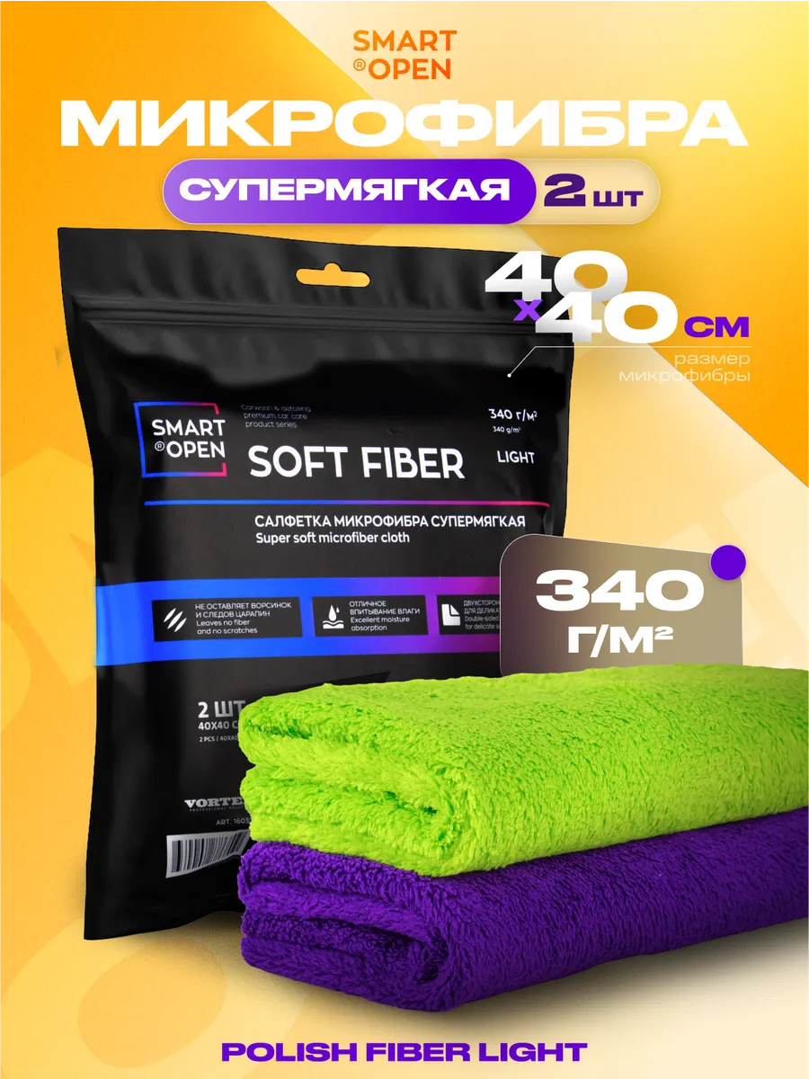 Микрофибра для автомобиля тряпка из микрофибры микрофибра тряпка Smart Open "Soft Fiber Light" 2шт