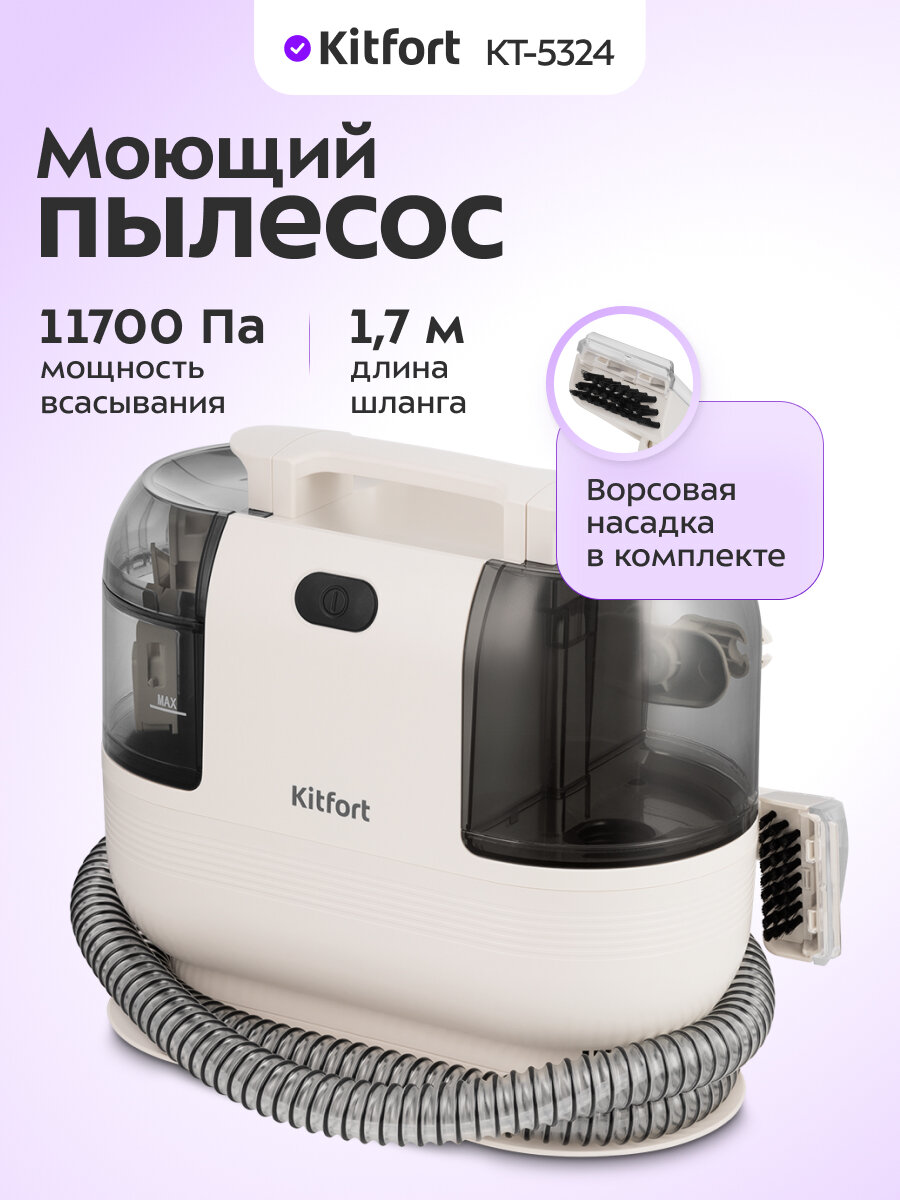 Моющий пылесос Kitfort КТ-5324
