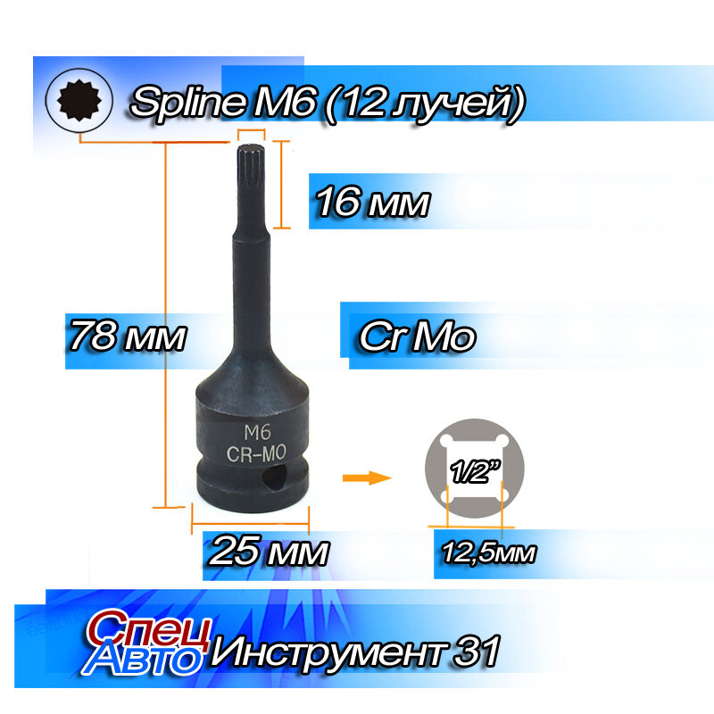 Бита-головка Spline M6 l-78мм ударная CrMo
