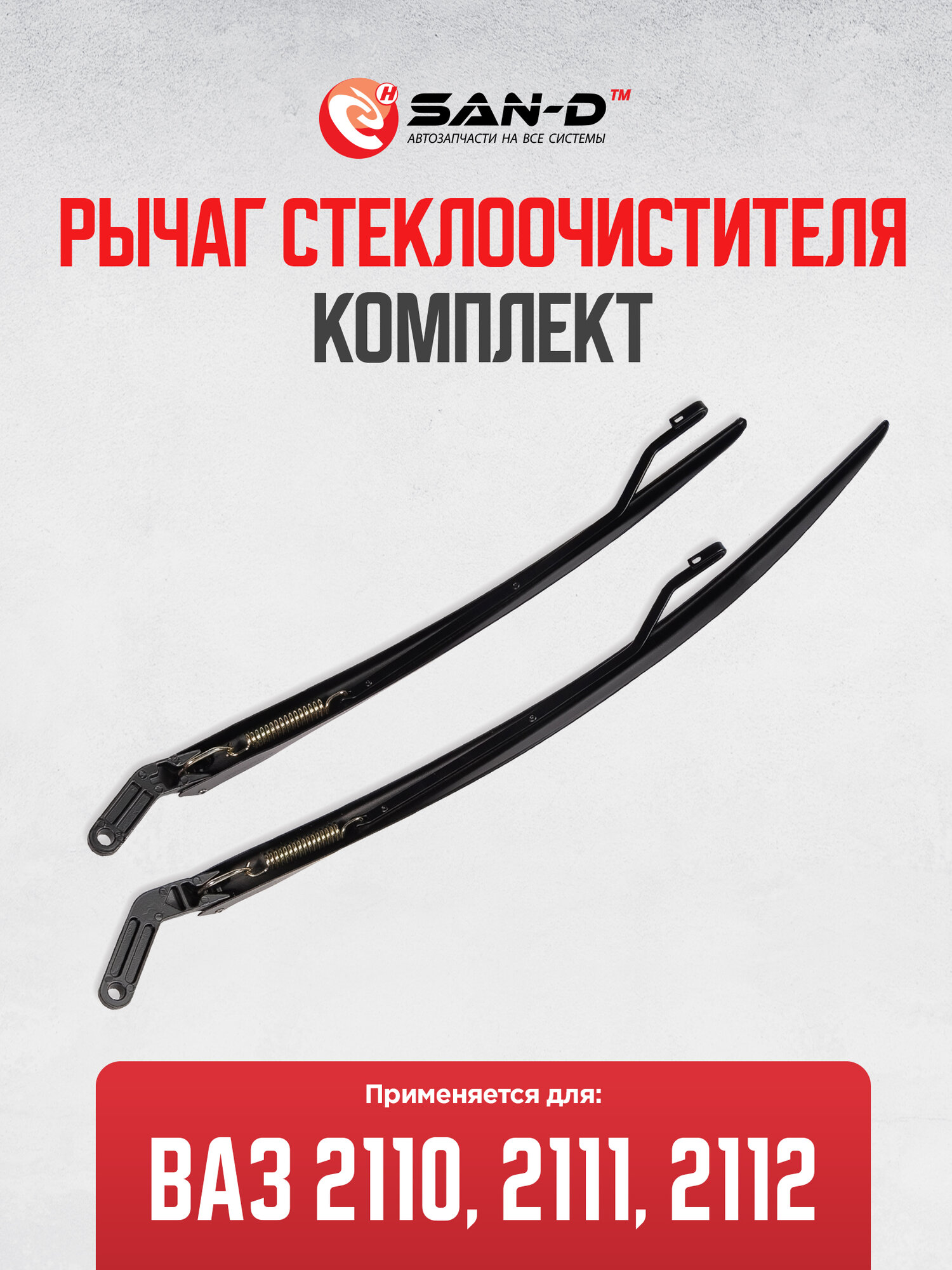 Рычаг стеклоочистителя комплект 2шт ВАЗ 2110 2111 2112 / 21100-5205065-22