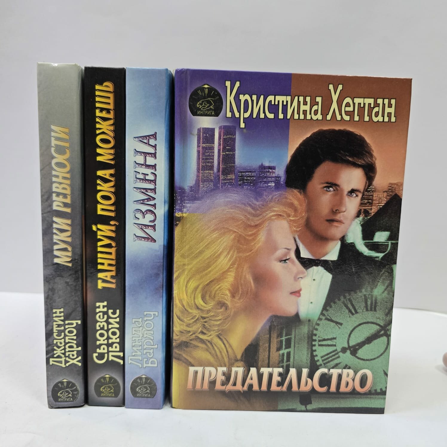Женские романы серия Интрига (комплект из 4 секонд-хенд книг): Предательство, Измена, Муки ревности, Танцуй пока можешь.