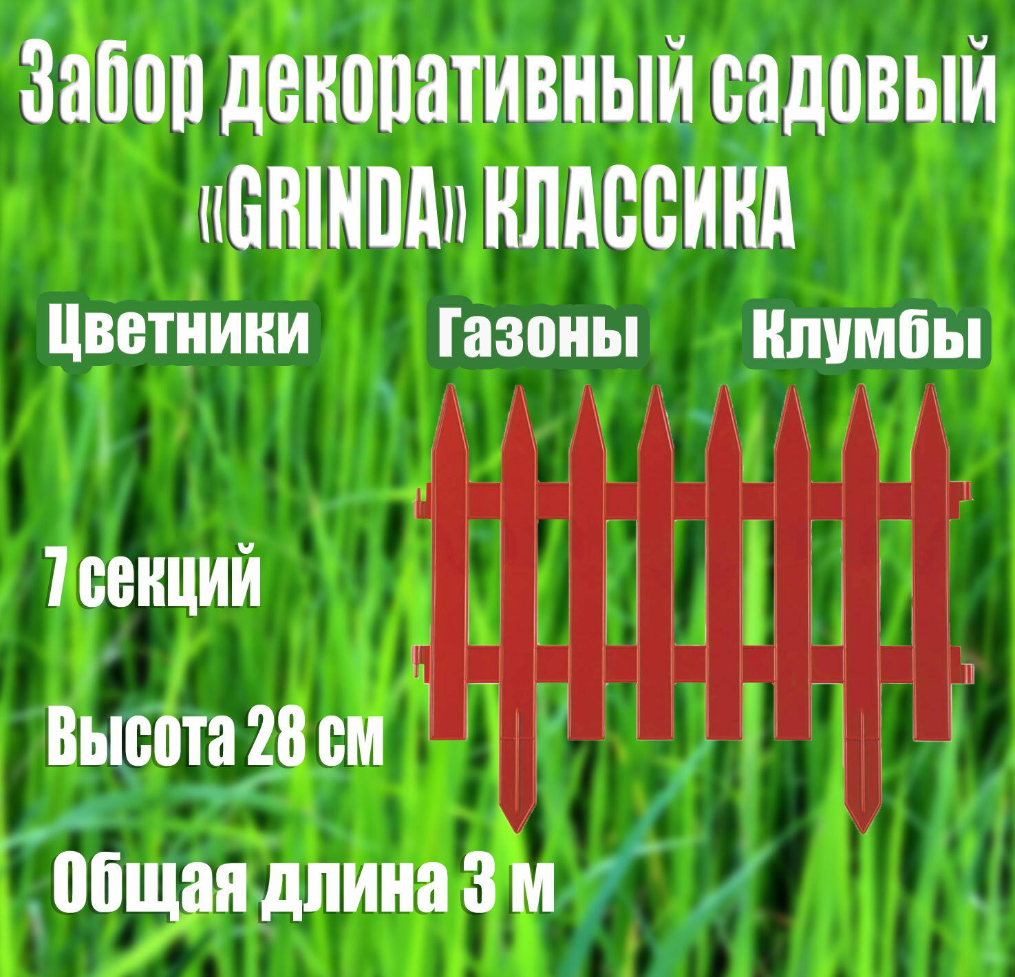 Декоративный забор GRINDA Классика 28х300 см терракот (422201-T)