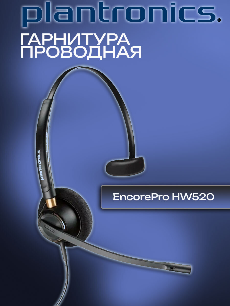 Гарнитура проводная Plantronics (Poly) ENCOREPRO HW520, E+A (89434-02)