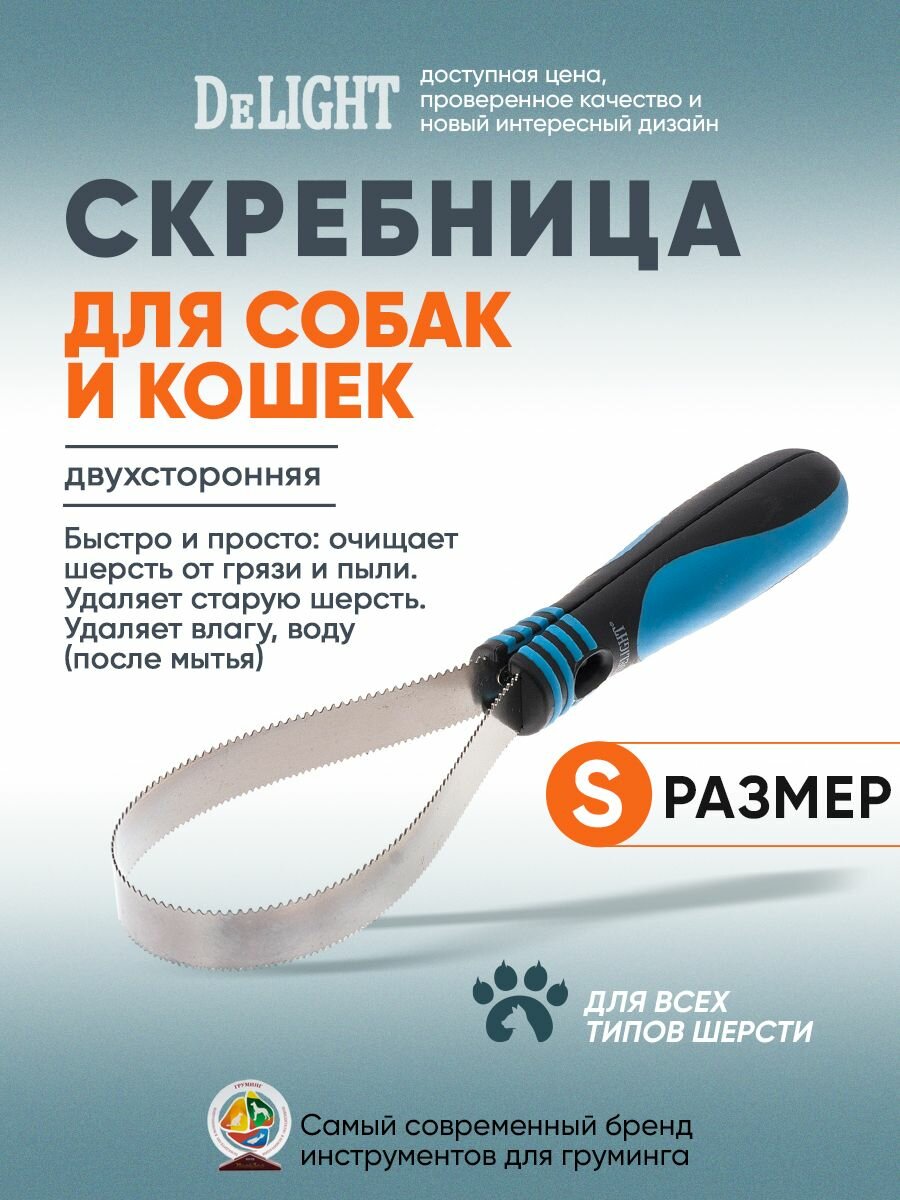 Скребница для удаления шерсти кошек, собак, лошадей и коров, скребок от линьки, двухсторонняя малая, DeLIGHT, 38987DS