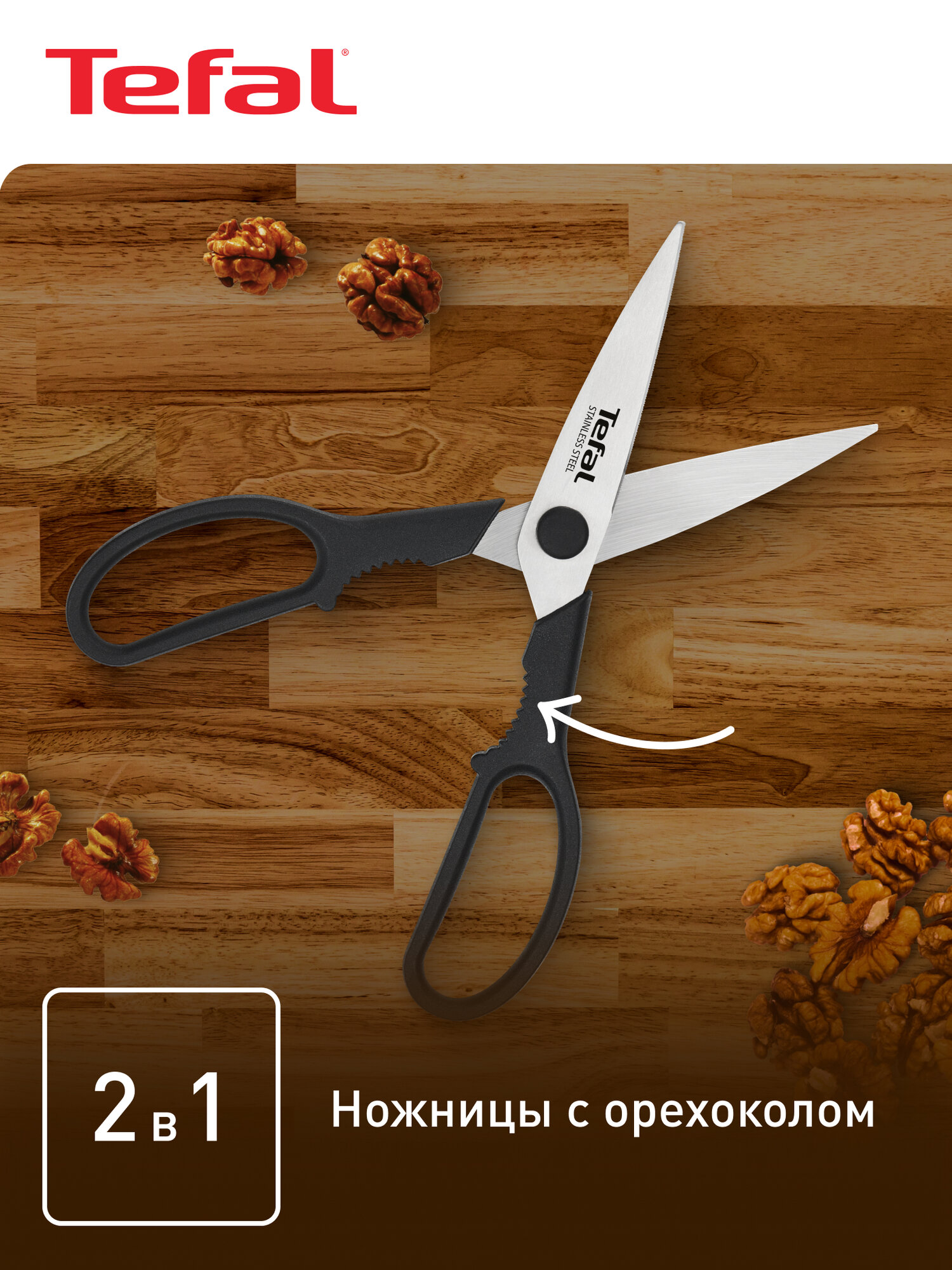 Кухонные ножницы TEFAL K1701374 — фото 1