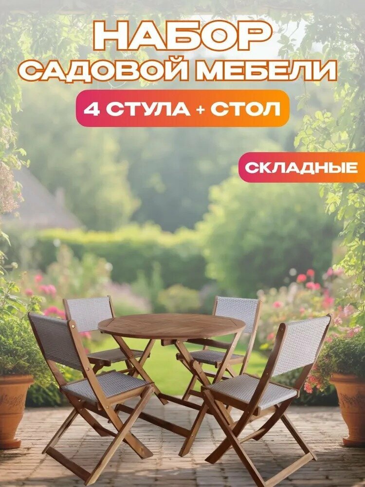 Набор садовой мебели из акации для дачи сада веранды. Комплект мебели с сиденьем из ротанга 5 предметов TP4093