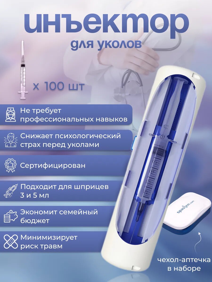 Набор для домашней аптечки/Автоматический инъектор Spasilen + Чехол-аптечка+Набор Шприцев 3 мл трехкомпонентных с надетой иглой 0,6 x 30 - 23G SFM 100 штук