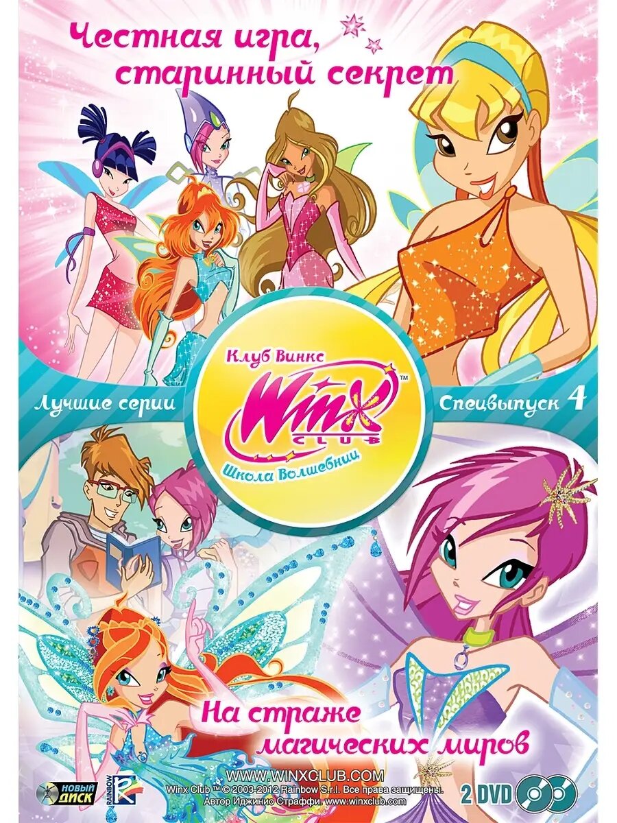 WINX CLUB (Клуб винкс) Школа волшебниц. Специальный выпуск 4 DVD-video (DVD-box)