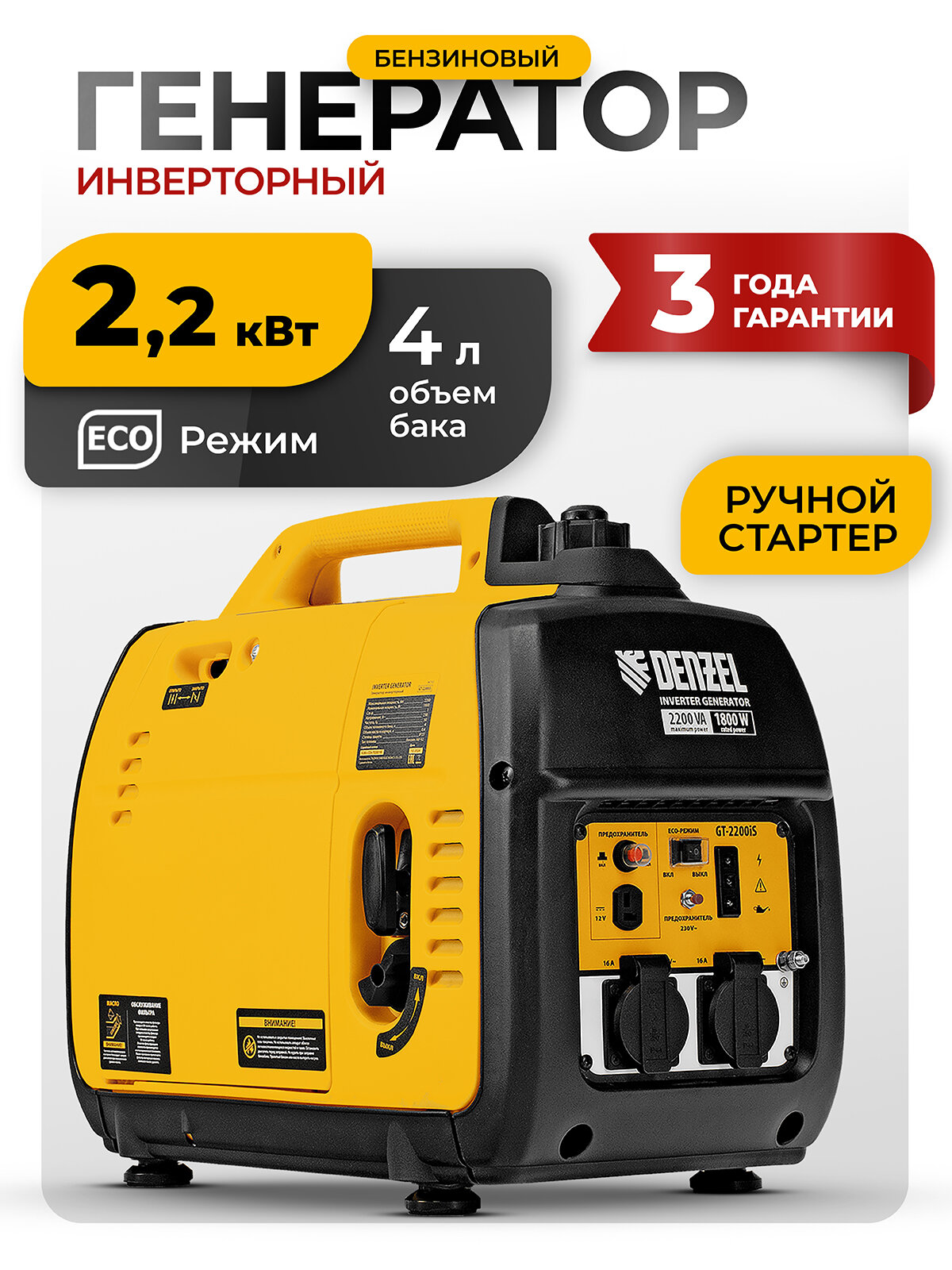 Генератор инверторный Denzel GT-2200iS 2, 2 кВт, 230 В, бак 4 л, закрытый корпус, ручной старт 94702