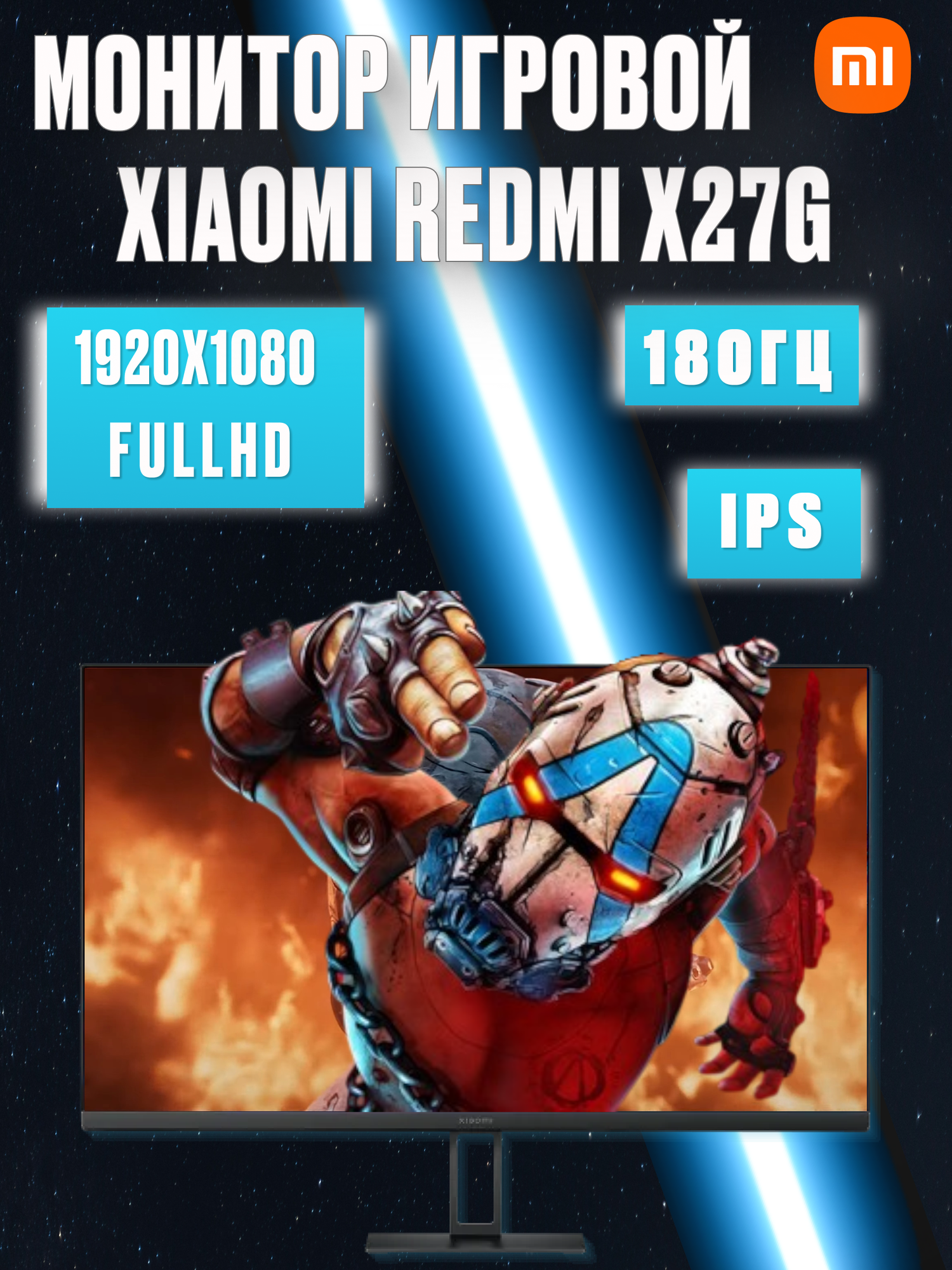 Монитор для компьютера игровой 27 дюймов Xiaomi Redmi 27' X27G ,180Hz, 1ms IPS, (CN), 1920х1080, Anti-glare, черный
