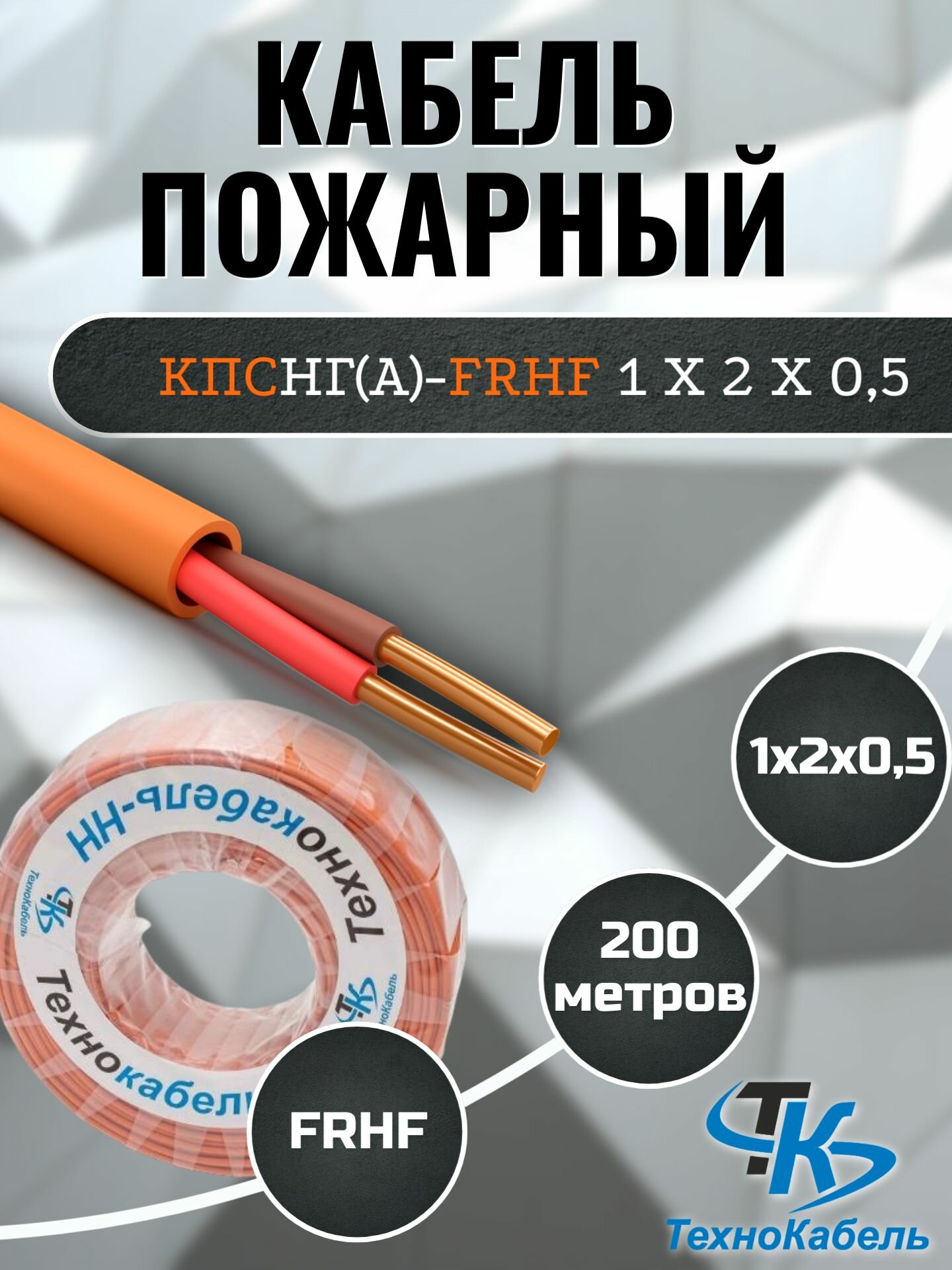 Кабель пожарный КПСнг(А)-FRHF 1х2х0,5 (200м) Технокабель-НН