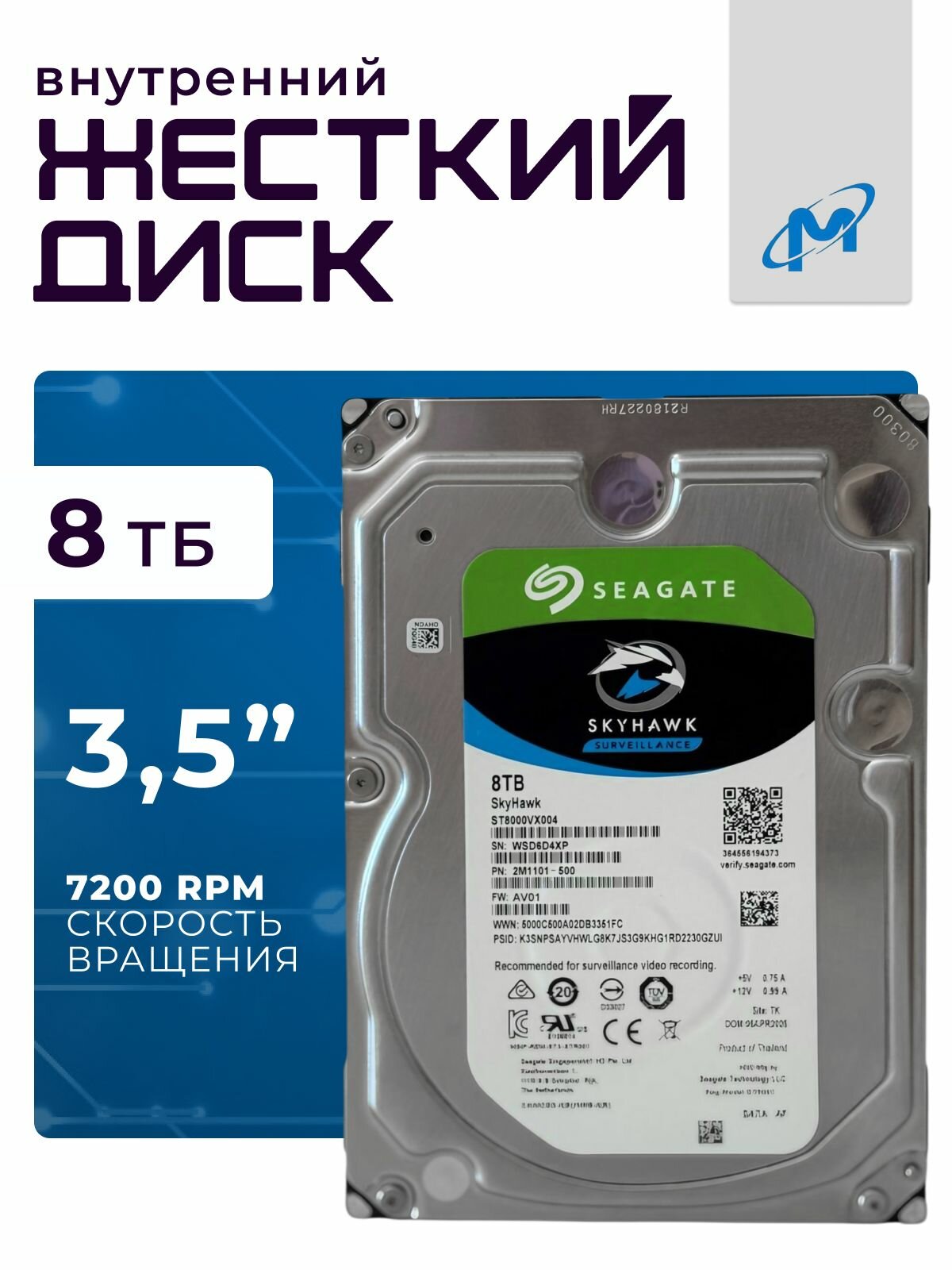 Seagate 8 ТБ Внутренний жесткий диск (ST8000VX004 SkyHawk)