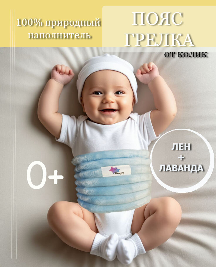 Пояс-грелка MamJoy, от колик, с семенами льна и лавандой, голубой