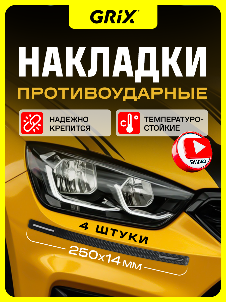 Grix Накладки противоударные на бампер черные 284 х 14 мм Набор - 4 шт.