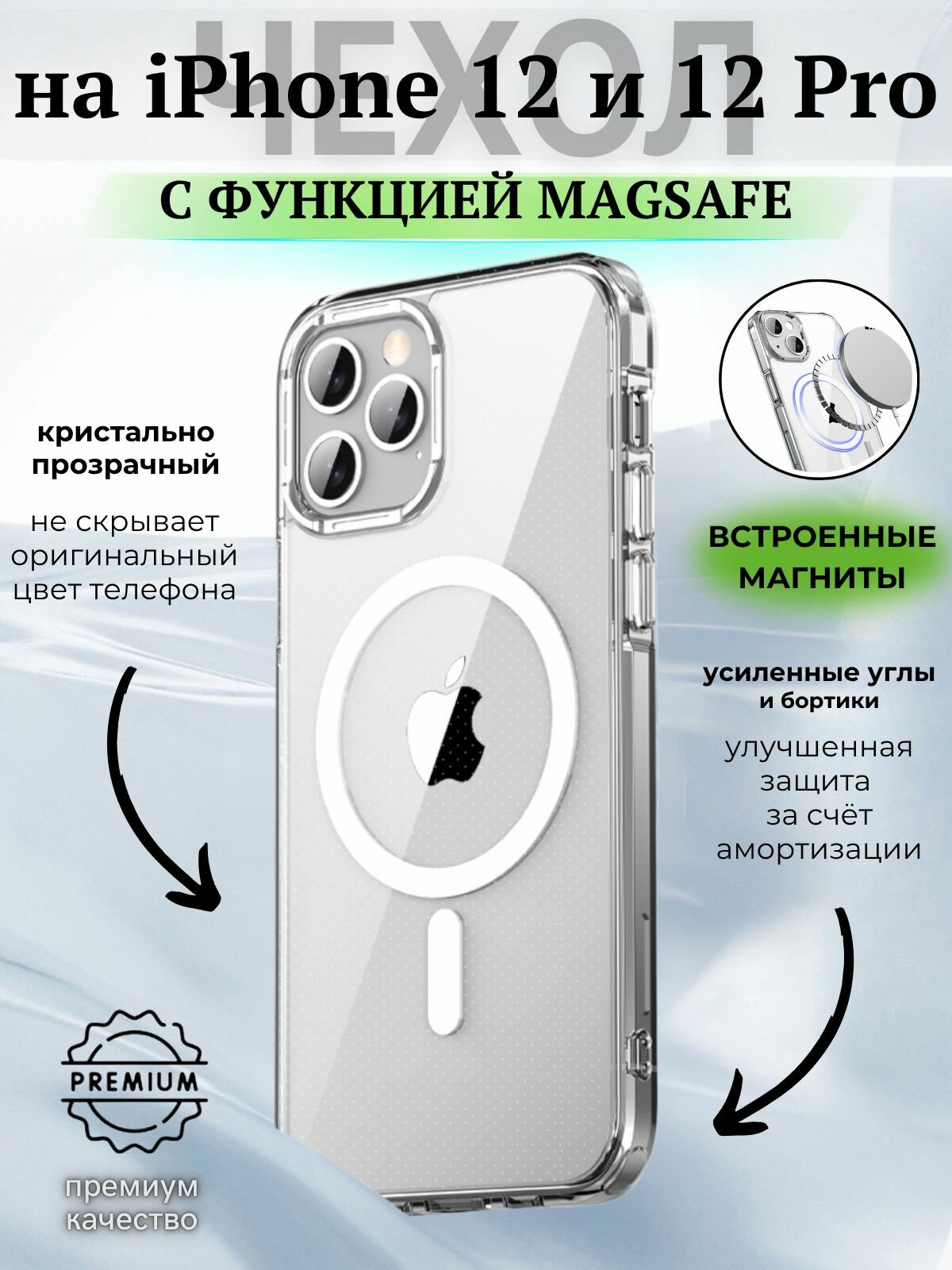 Чехол на iPhone 12 и 12 Pro (MagSafe) прозрачный с силиконовым кантом Crystal MagSafe Case (Прозрачный)