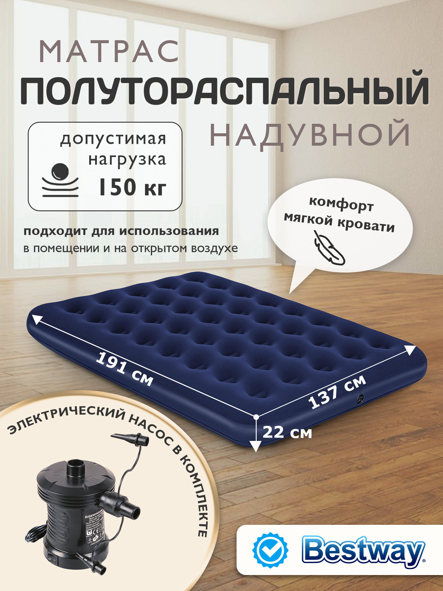 Матрас надувной для сна Bestway 67287 + электронасос220В 137х191х22см