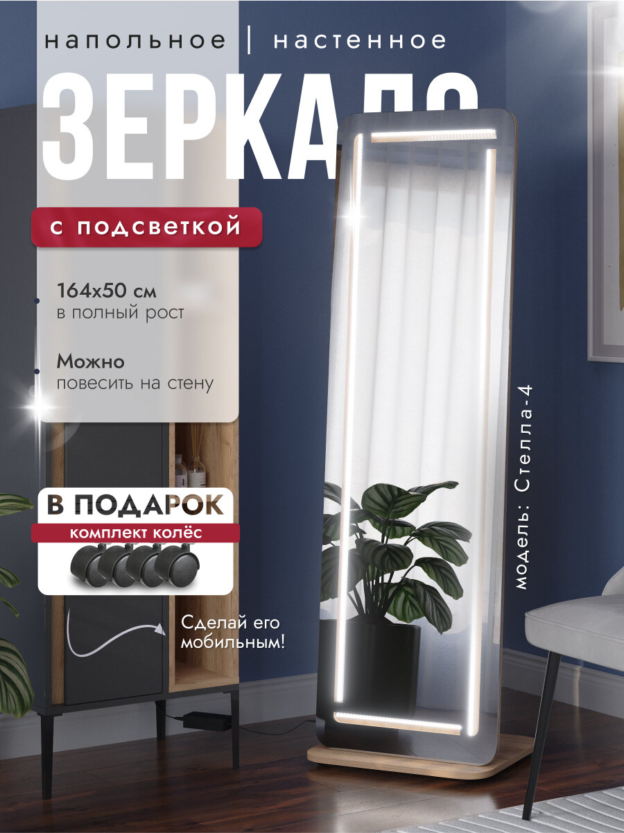 Зеркало напольное с LED подсветкой "Стелла-4", цвет дуб крафт золотой, 164 х 50 х44 см.